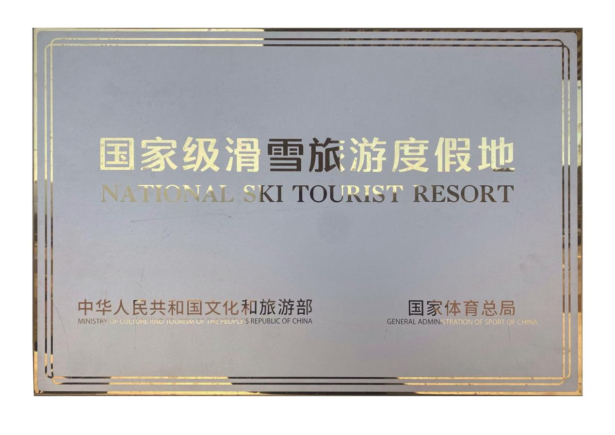 国家级滑雪旅游度假地.png