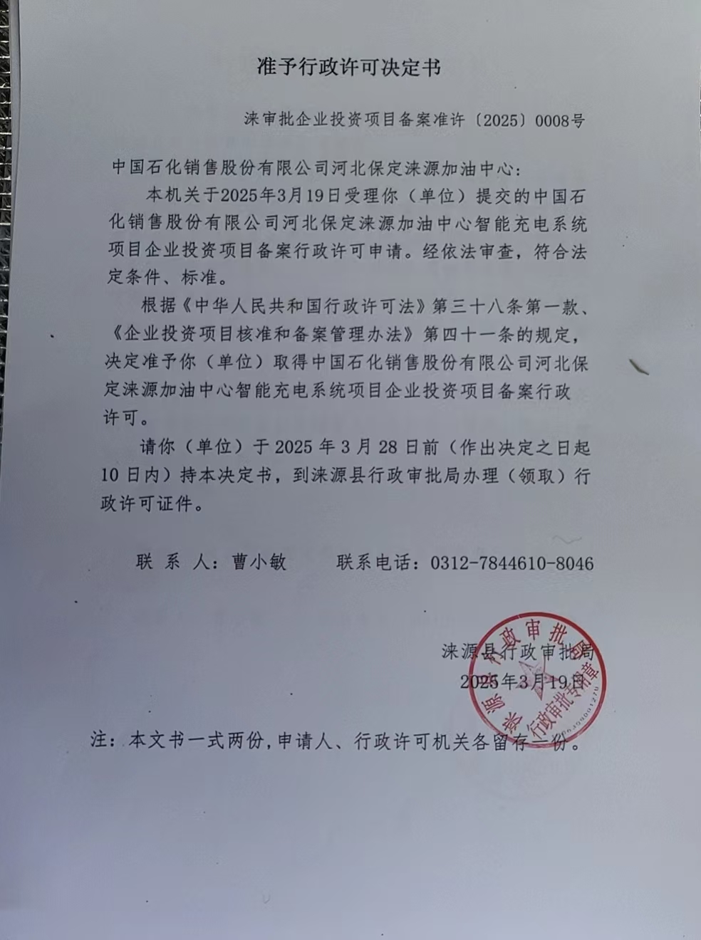 中国石化销售股份有限公司河北保定涞源加油中心行政许可决定书.jpg