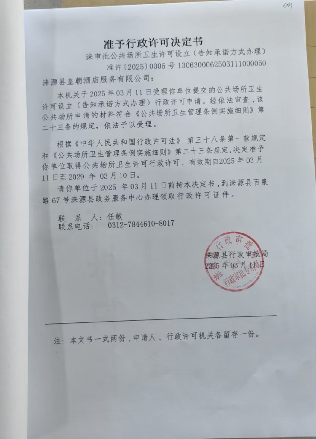 涞源县皇朝酒店服务有限公司行政许可决定书.jpg