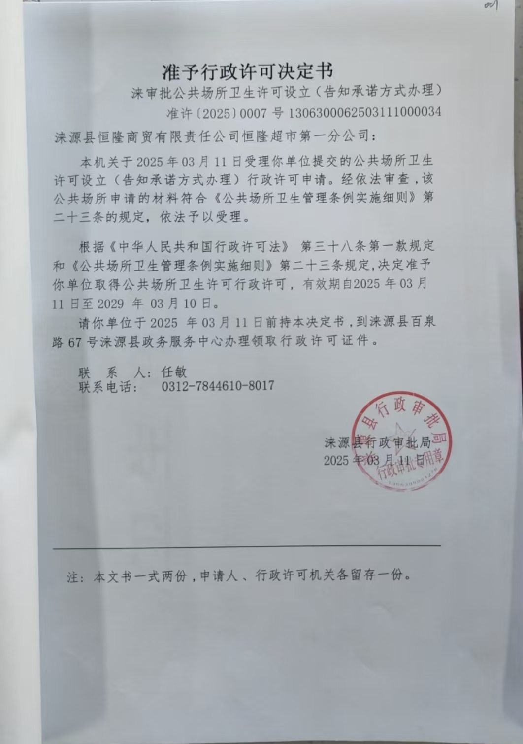 涞源县恒隆商贸有限责任公司恒隆超市第一分公司行政许可决定书.jpg