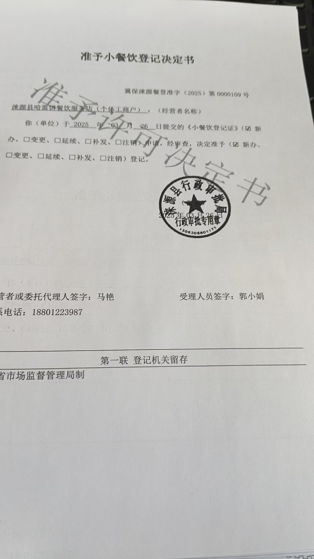 涞源县哈雷饼餐饮服务店准予小餐饮登记决定书.jpg