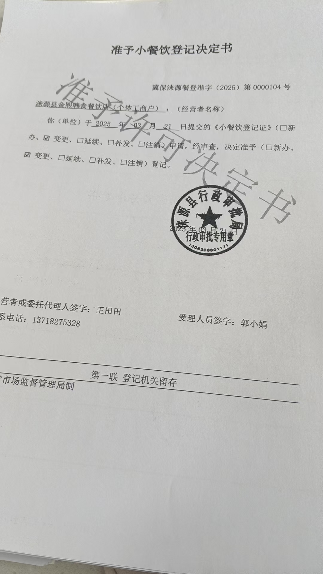 涞源县金熙韩食餐饮店准予小餐饮登记准予决定书.jpg
