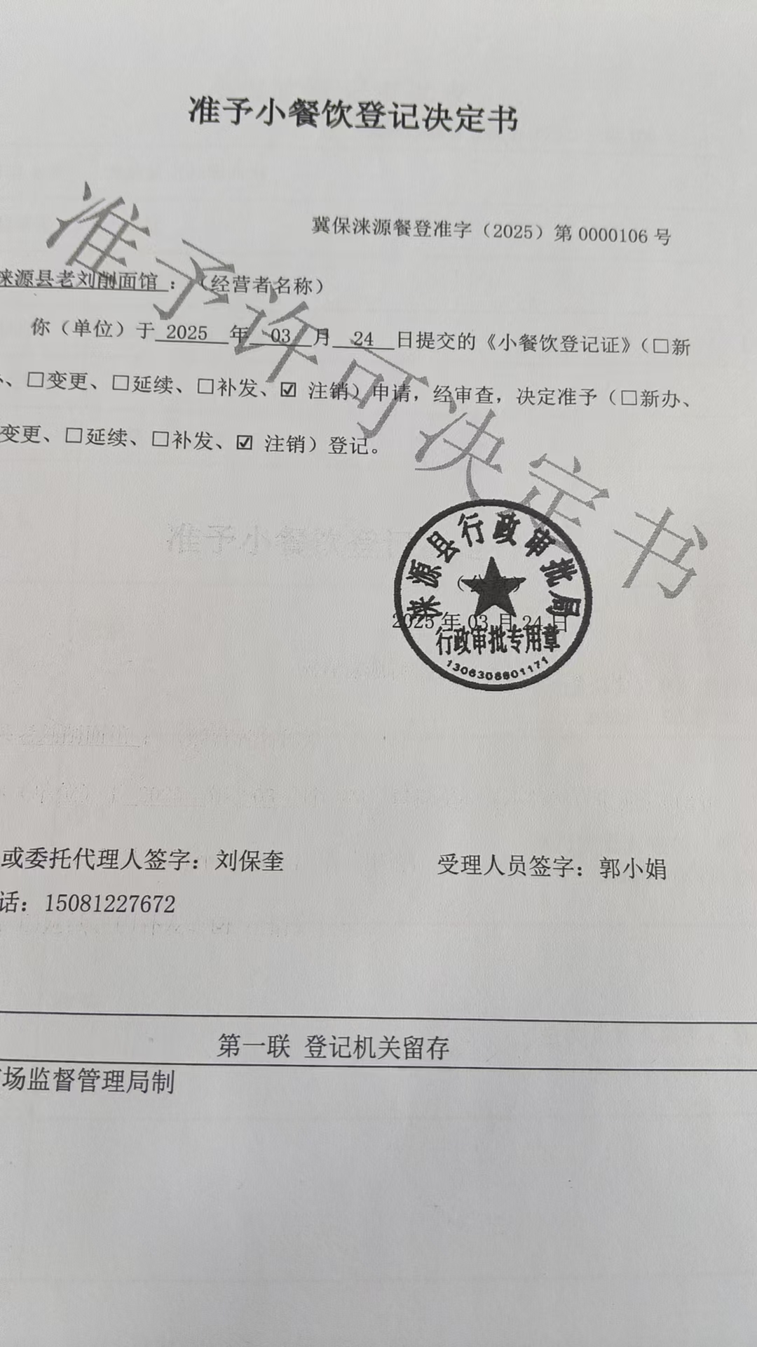 涞源县老刘削面馆准予小餐饮登记决定书.jpg