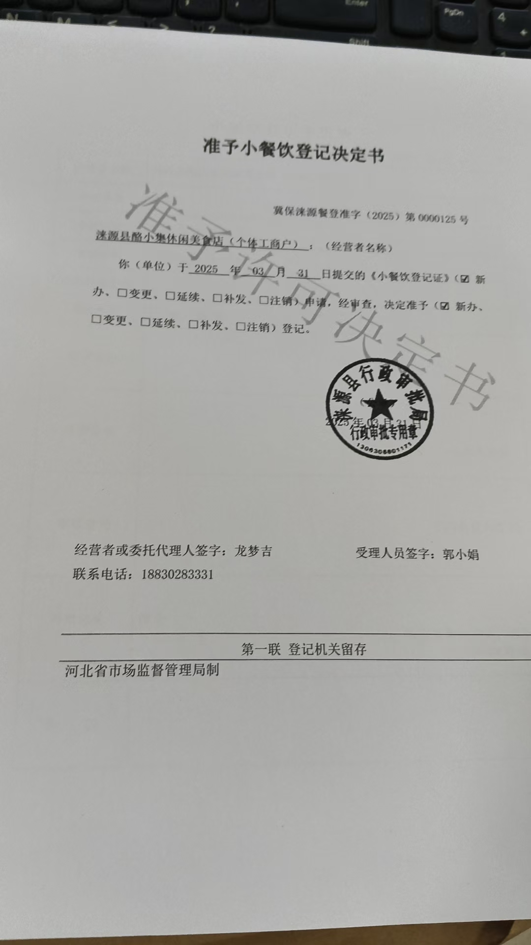涞源县酪小集休闲美食店准予小餐饮登记决定书.jpg