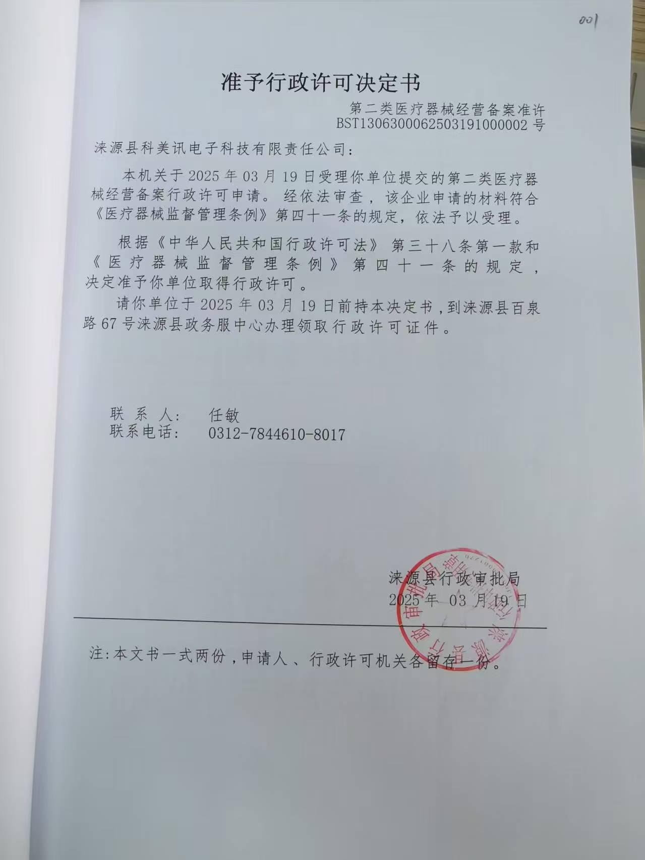 涞源县科美讯电子科技有限责任公司行政许可决定书.jpg