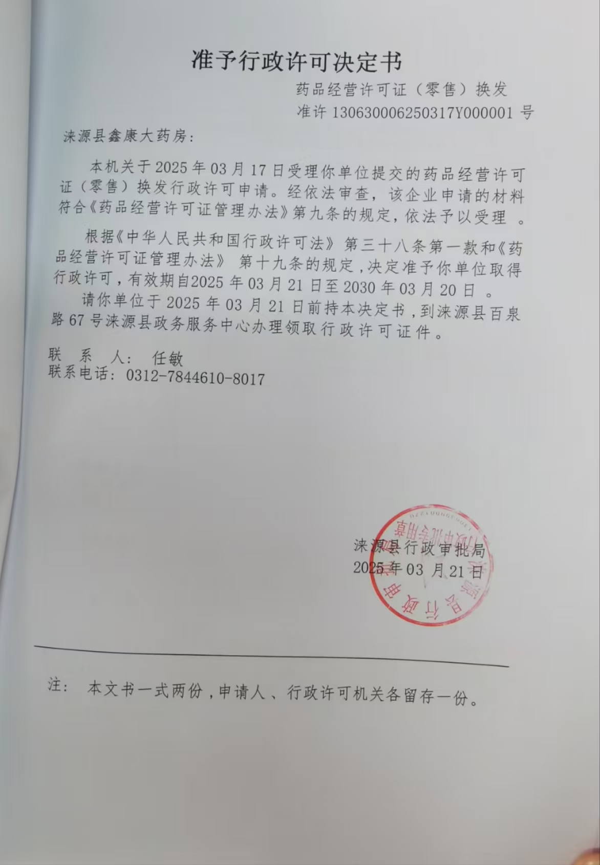 涞源县鑫康大药房行政许可决定书.jpg