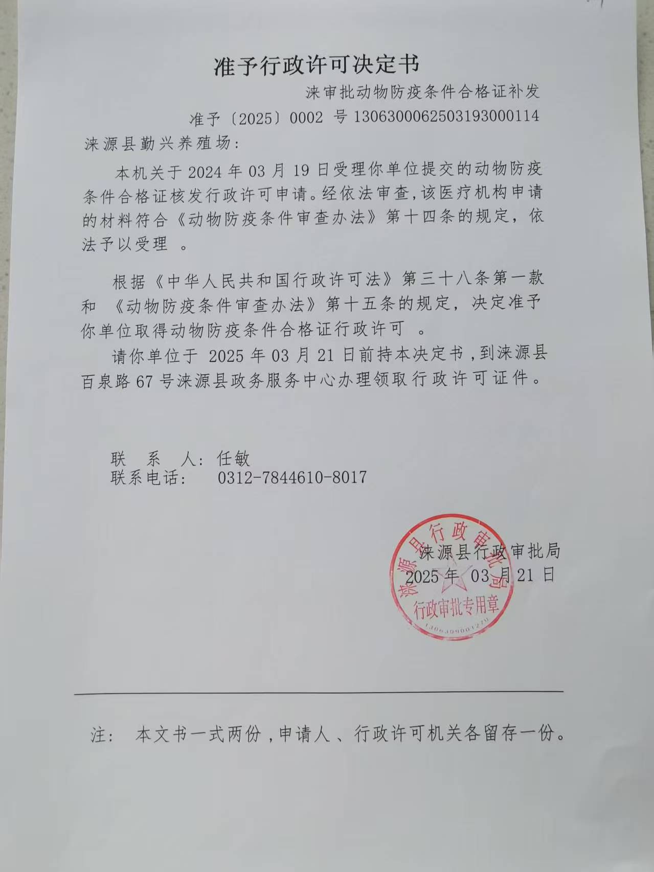 涞源县勤兴养殖场行政许可决定书.jpg