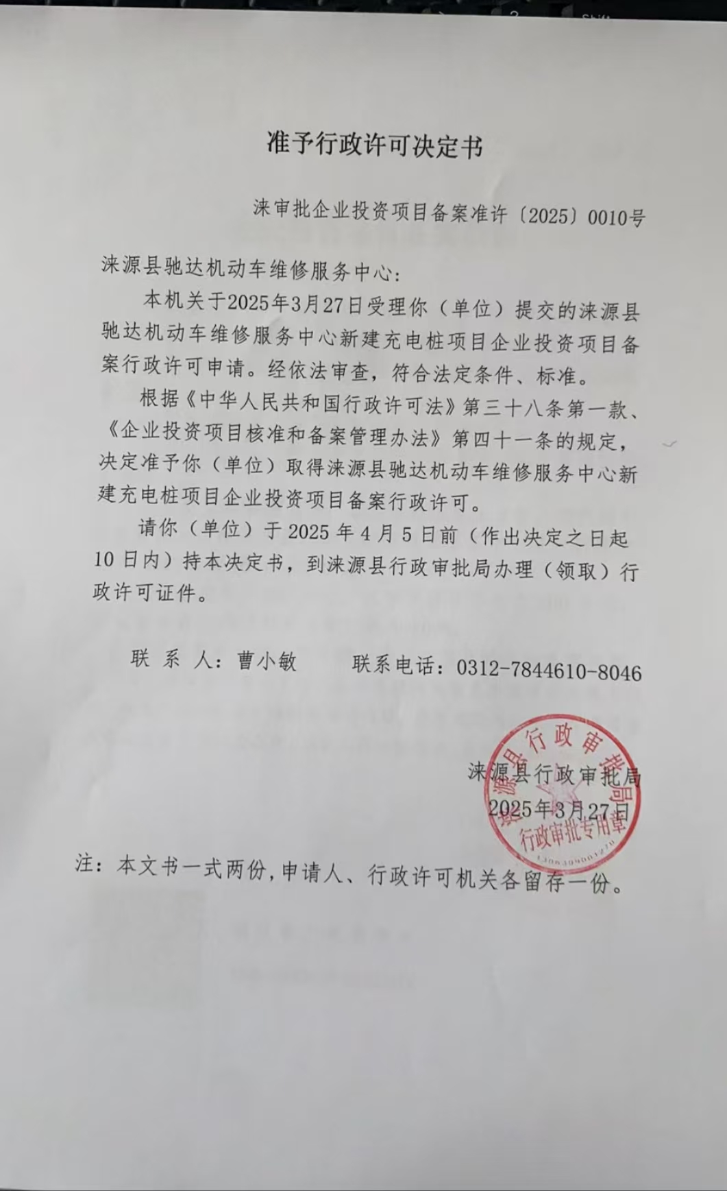 涞源县驰达机动车维修服务中心行政许可决定书.jpg