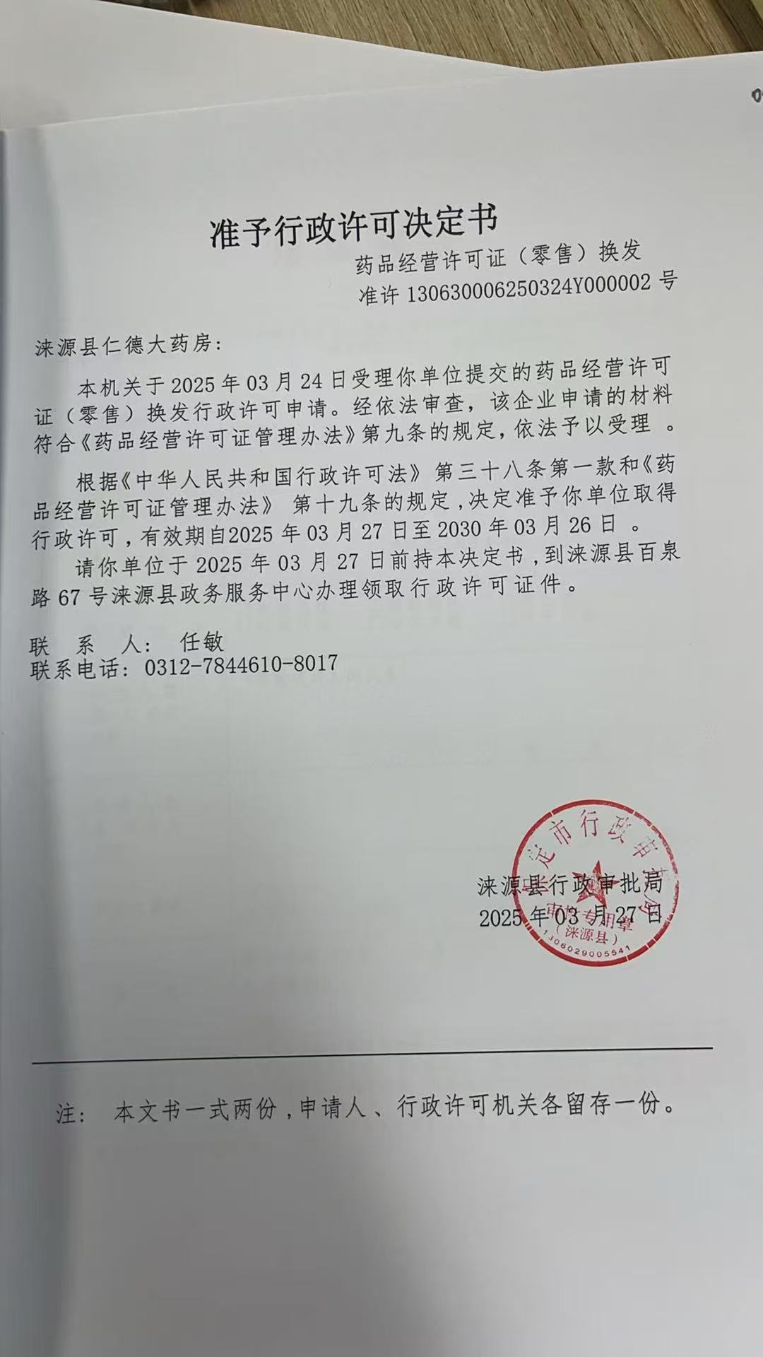 涞源县仁德大药房行政许可决定书.jpg