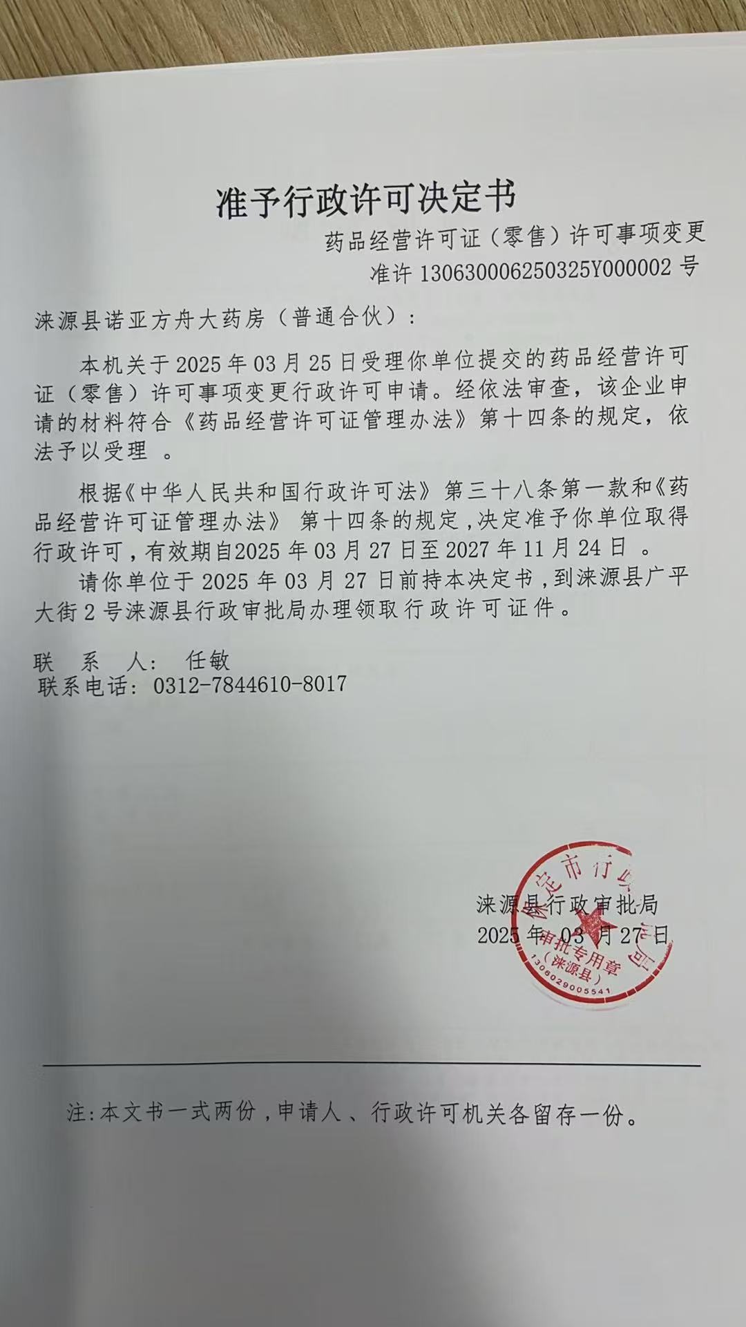 涞源县诺亚方舟大药房行政许可决定书.jpg