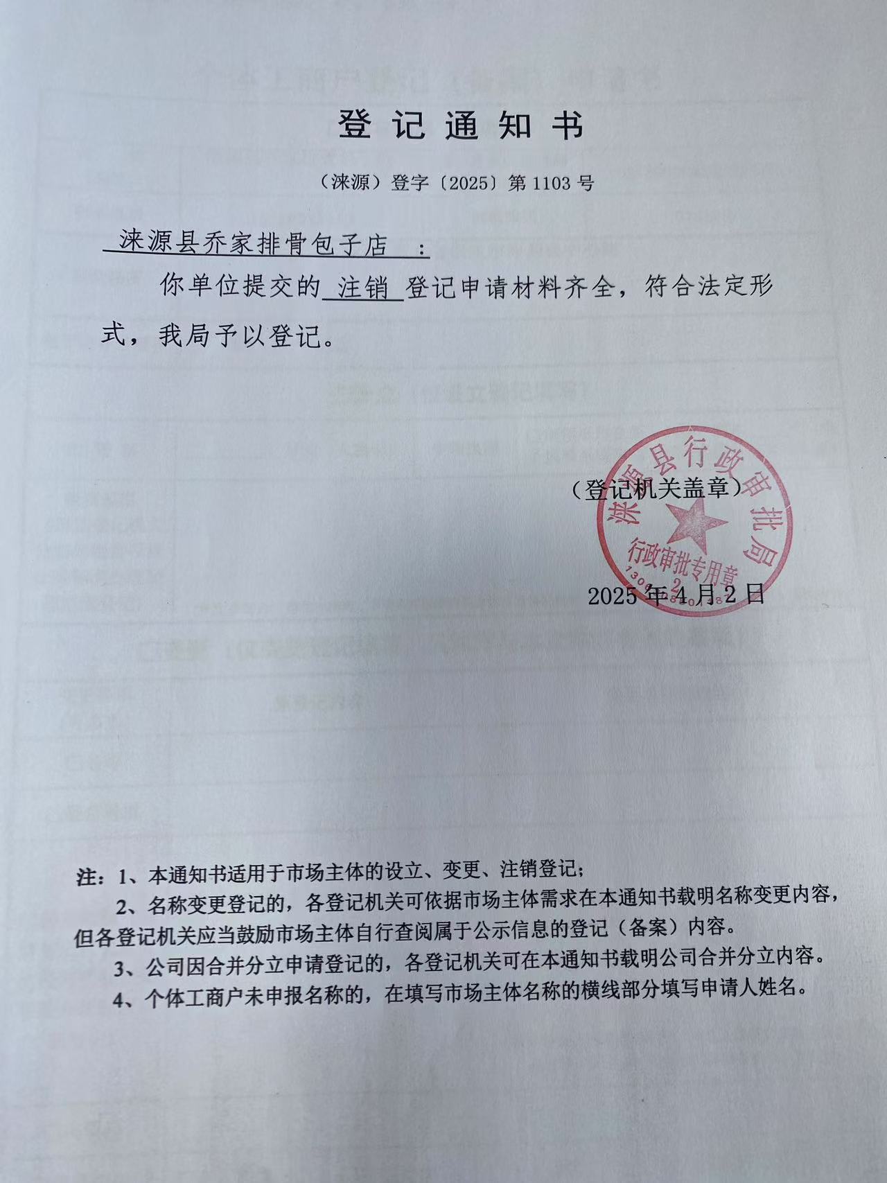 涞源县乔家排骨包子店登记通知书.jpg