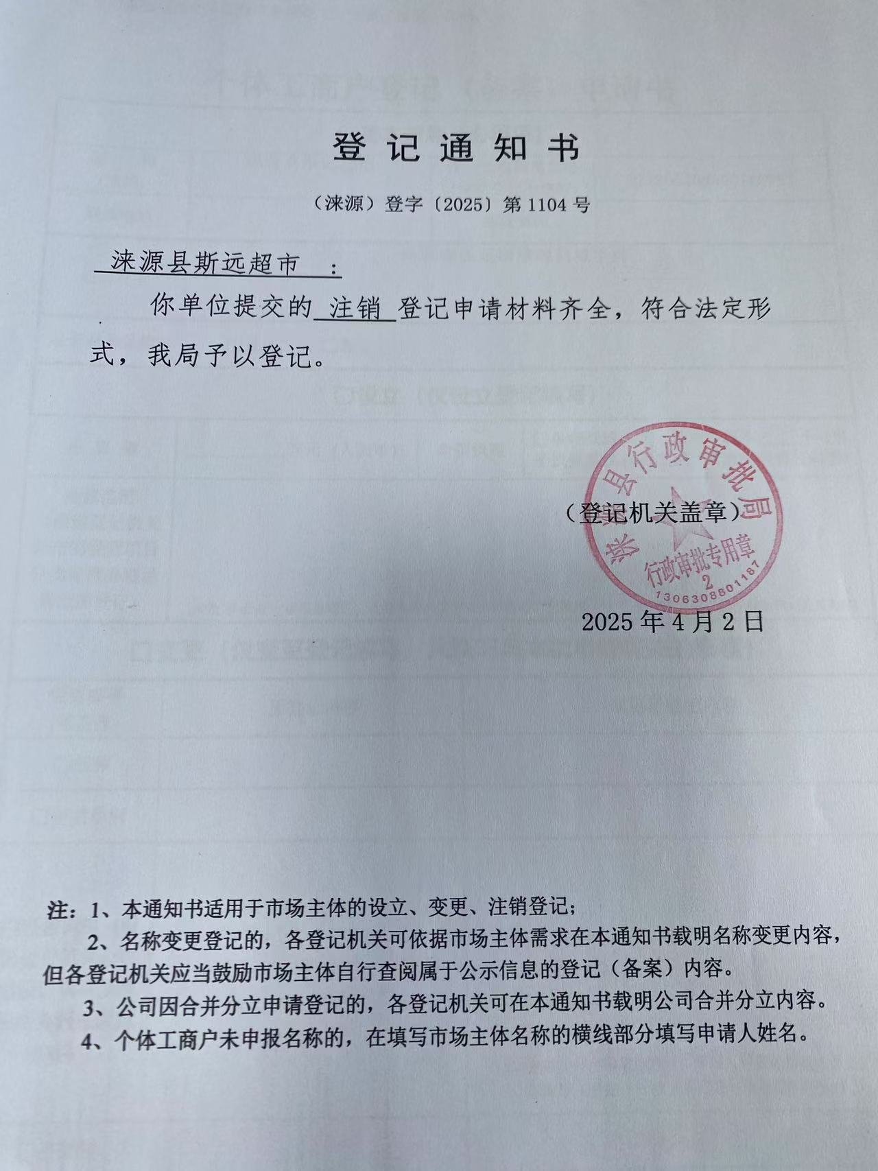 涞源县斯远超市登记通知书.jpg