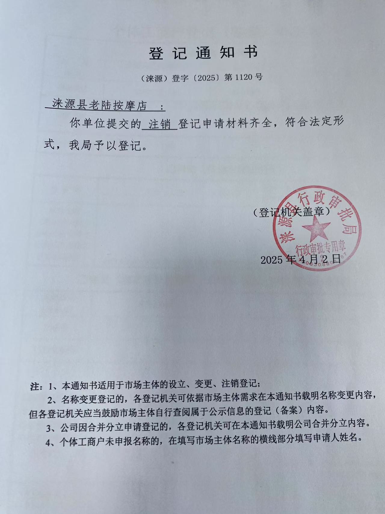 涞源县老陆按摩店登记通知书.jpg