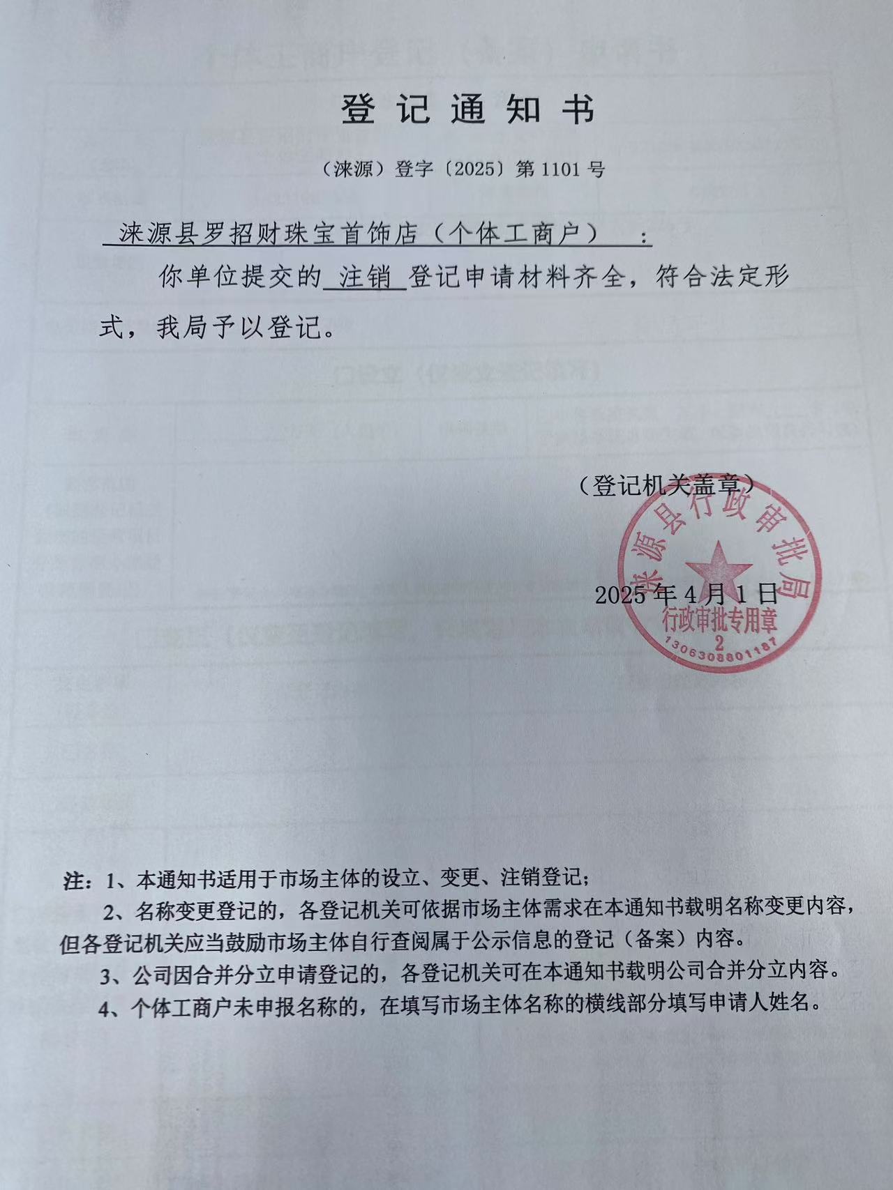 涞源县罗招财珠宝首饰店登记通知书.jpg