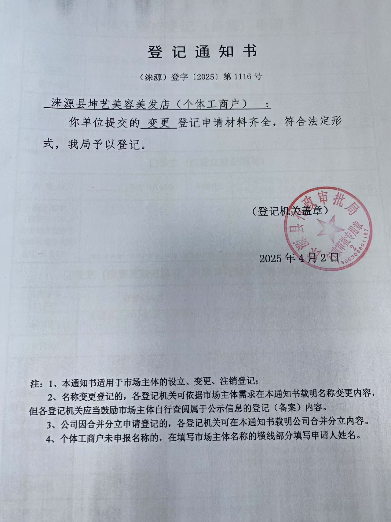 涞源县坤艺美容美发店登记通知书.jpg