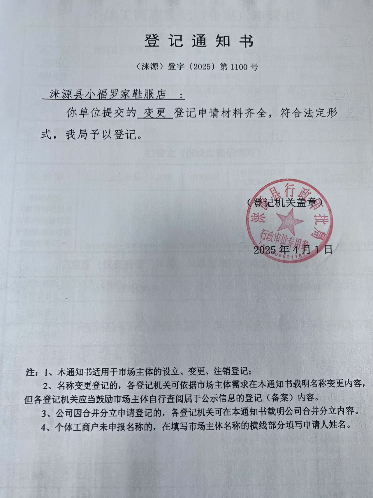 涞源县小福罗家鞋服店登记通知书.jpg