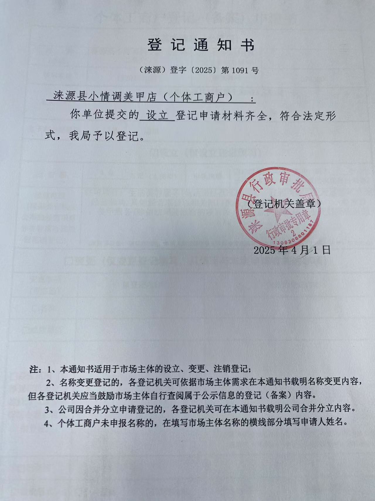 涞源县小情调美甲店登记通知书.jpg