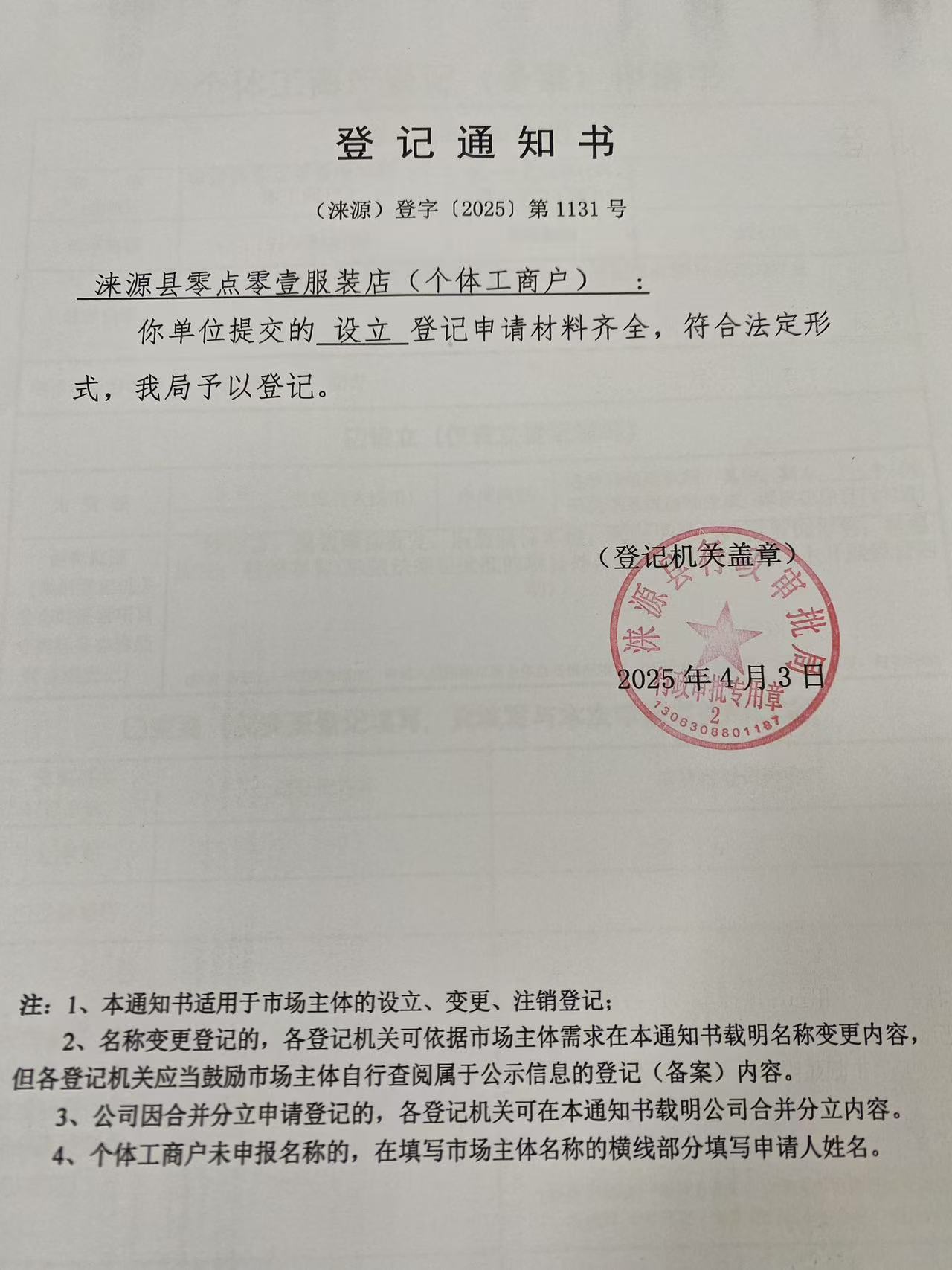 涞源县零点零壹服装店登记通知书.jpg