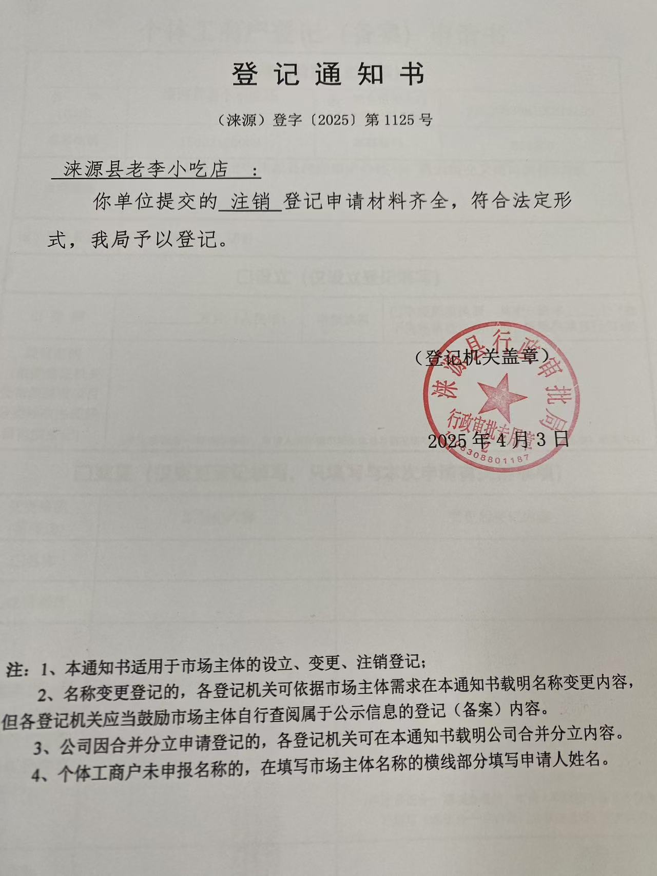 涞源县老李小吃店登记通知书.jpg