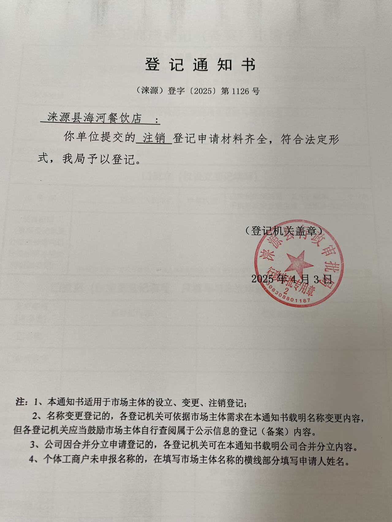 涞源县海河餐饮店登记通知书.jpg