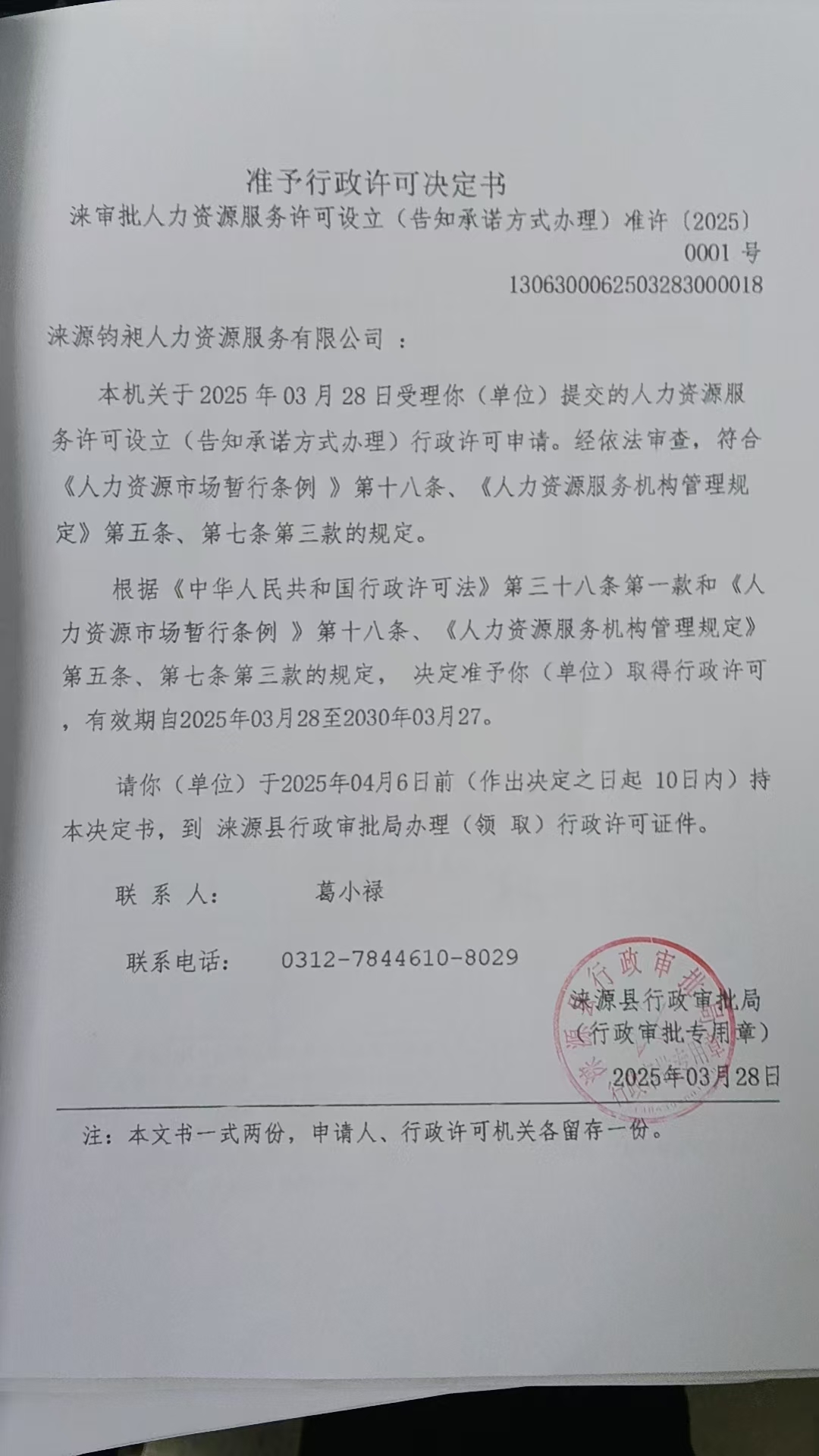 涞源钩昶人力资源服务有限公司行政许可决定书.jpg
