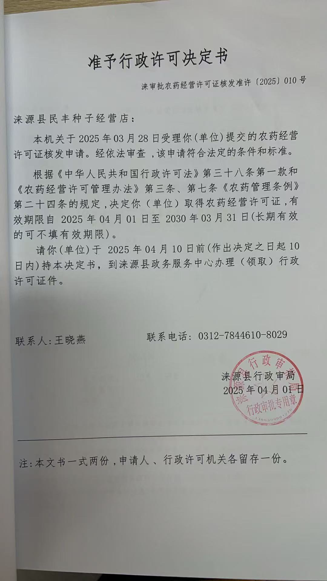 涞源县民丰种子经营店行政许可决定书.jpg