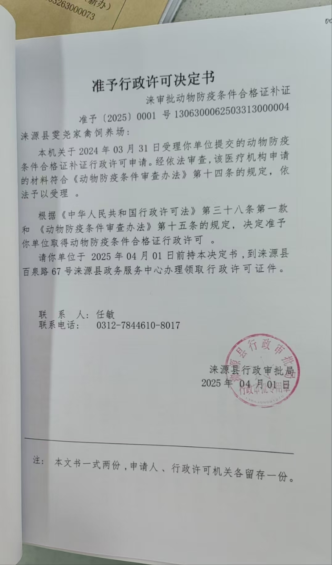 涞源县雯尧家禽饲养场行政许可决定书.jpg