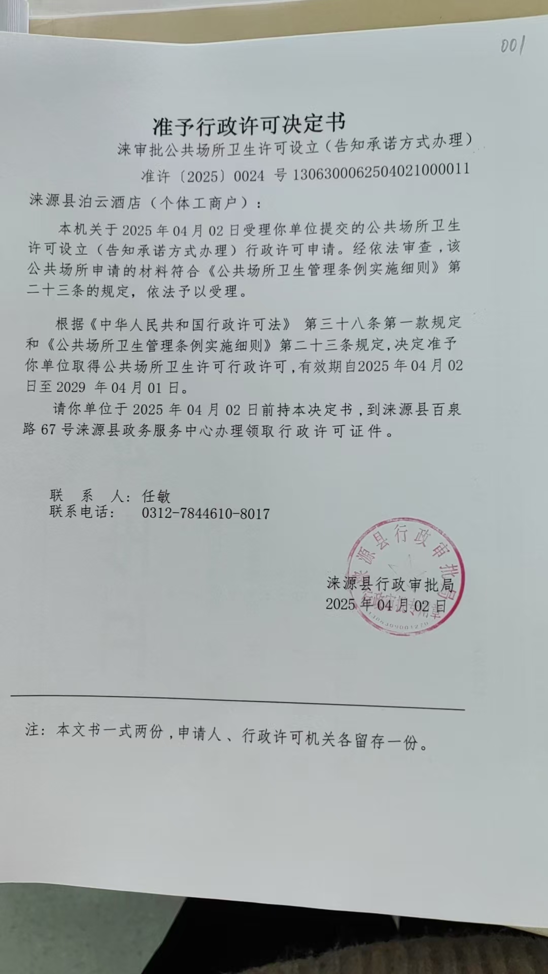 涞源县泊云酒店行政许可决定书.jpg