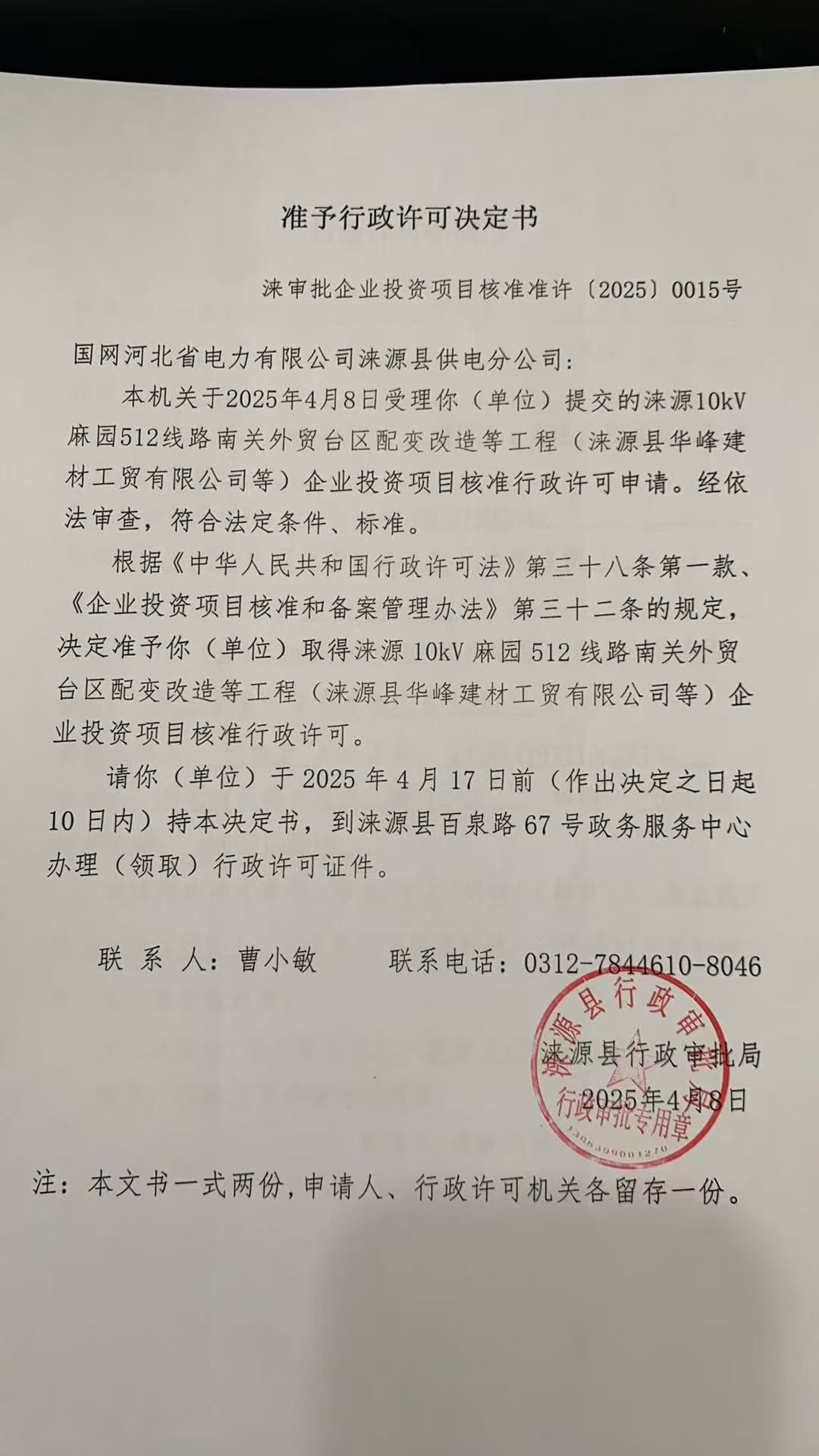 国网河北省电力有限公司涞源县供电分公司行政许可决定书.jpg