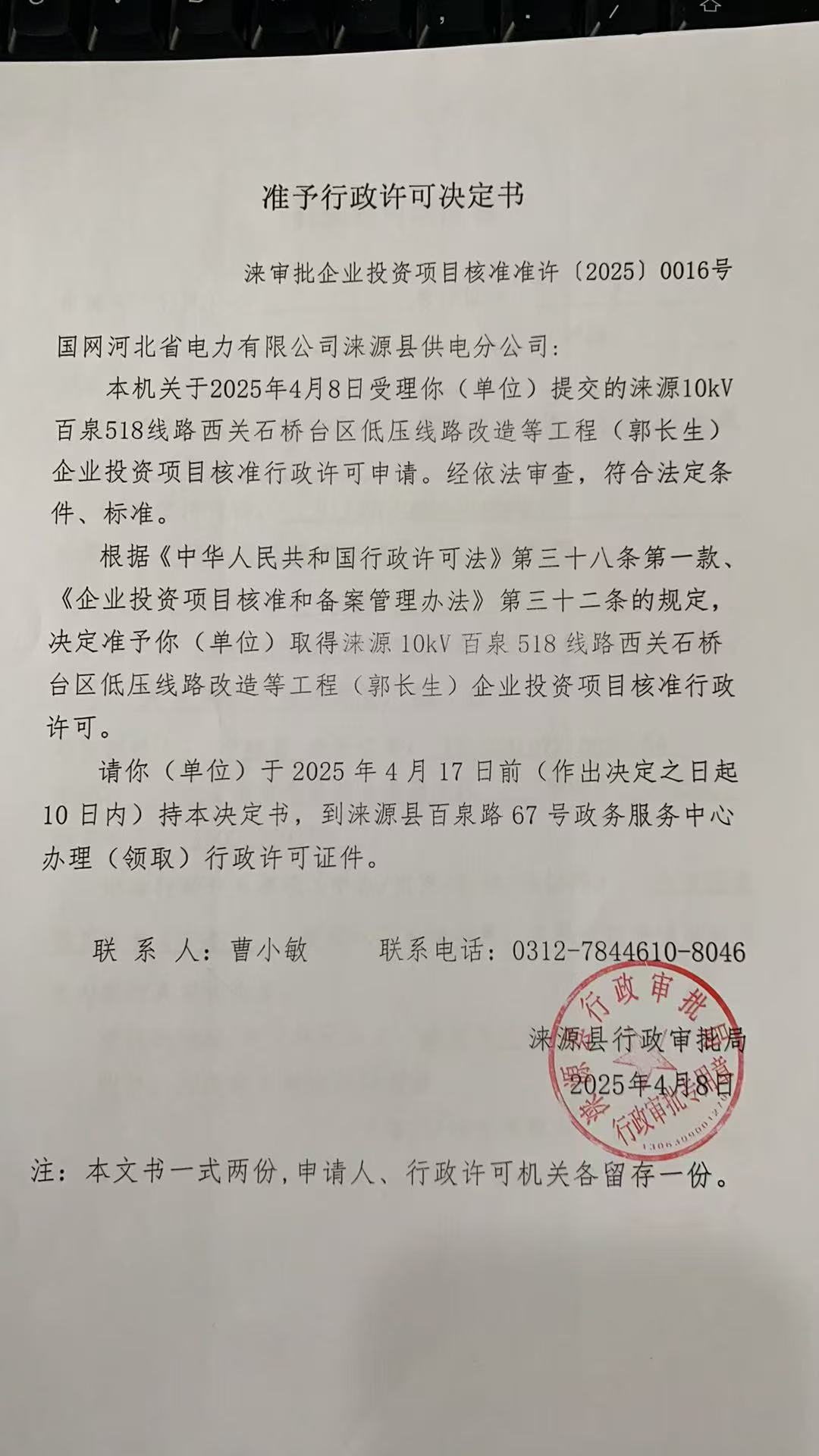 国网河北省电力有限公司涞源县供电分公司行政许可决定书.jpg.jpg