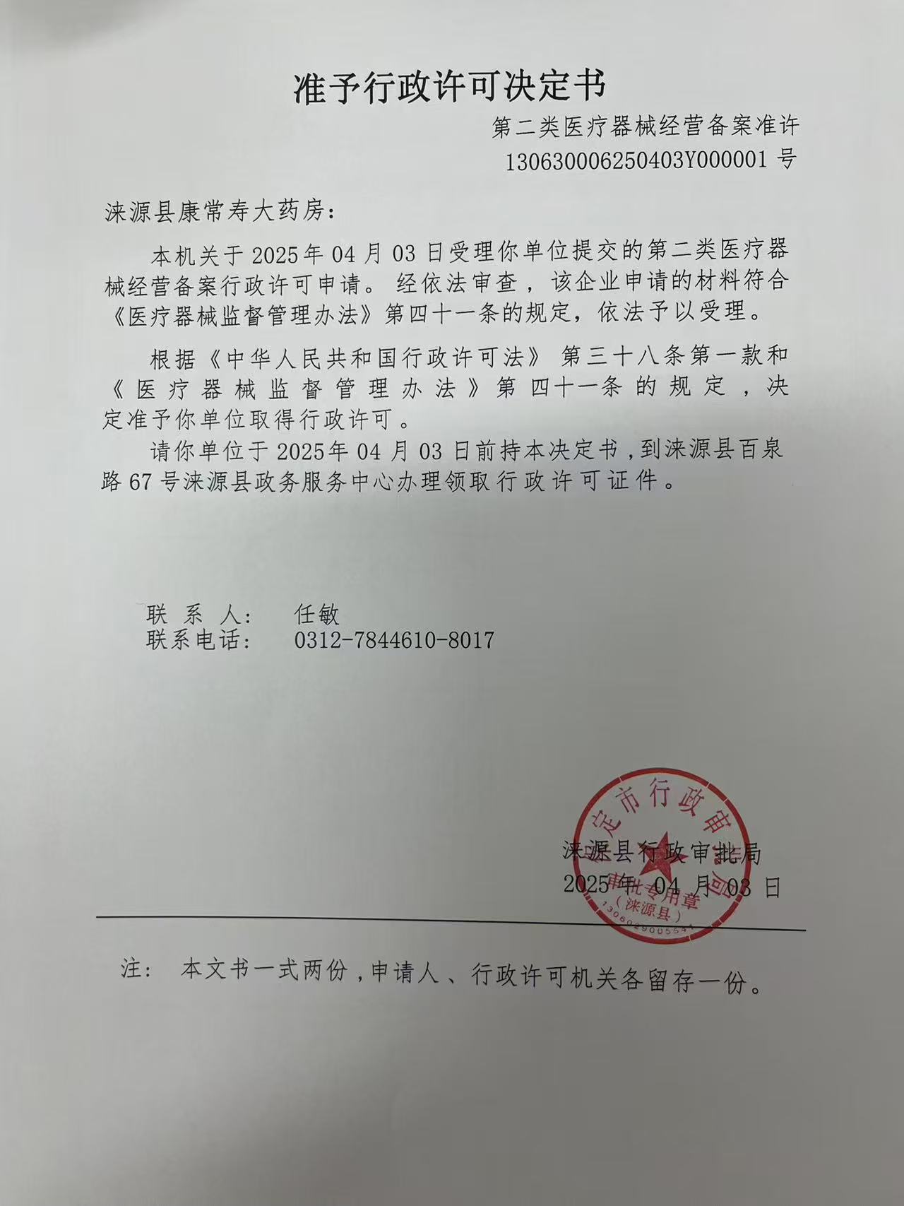 涞源县康常寿大药房行政许可决定书.jpg