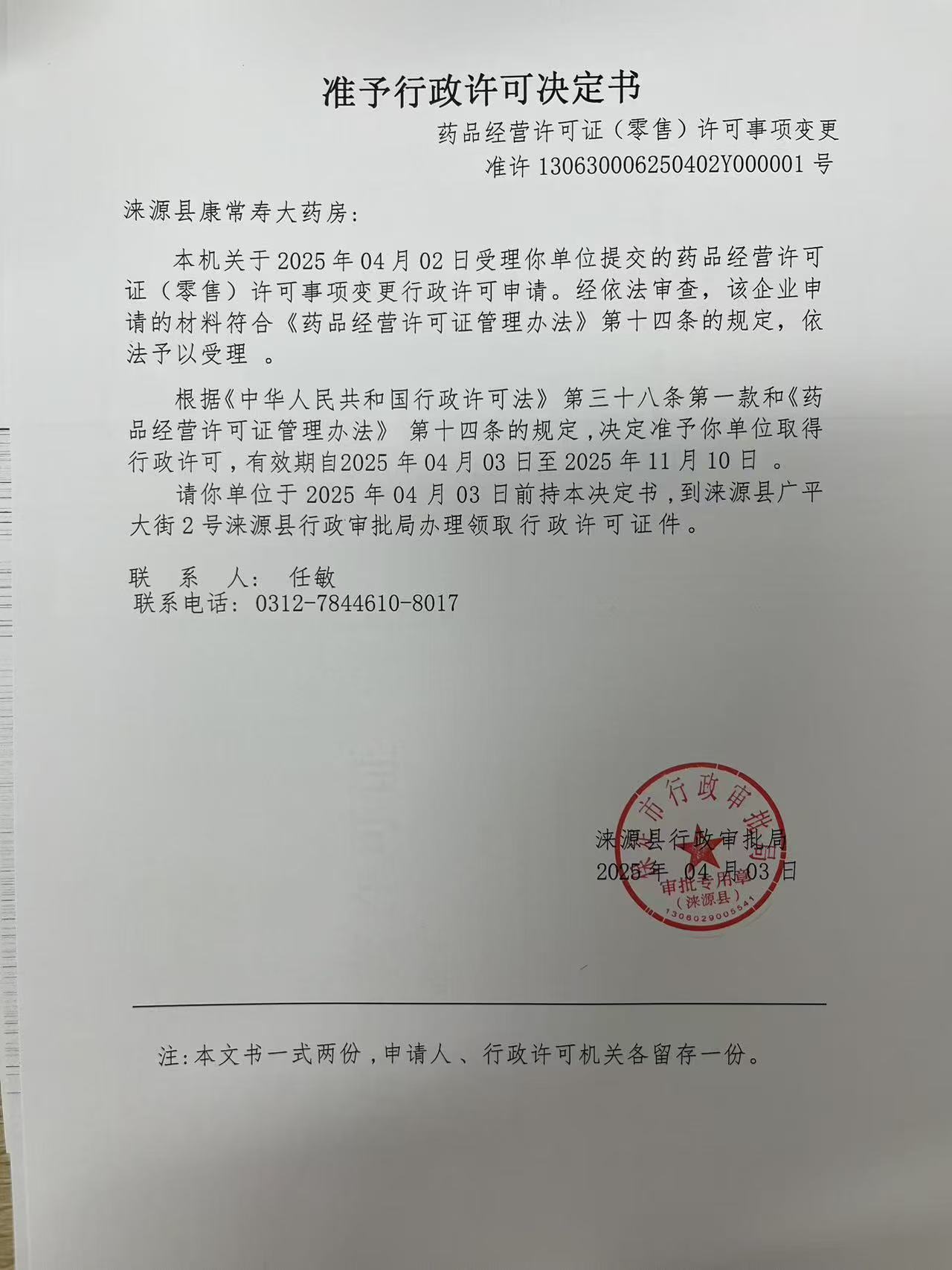 涞源县康常寿大药房行政许可决定书.jpg