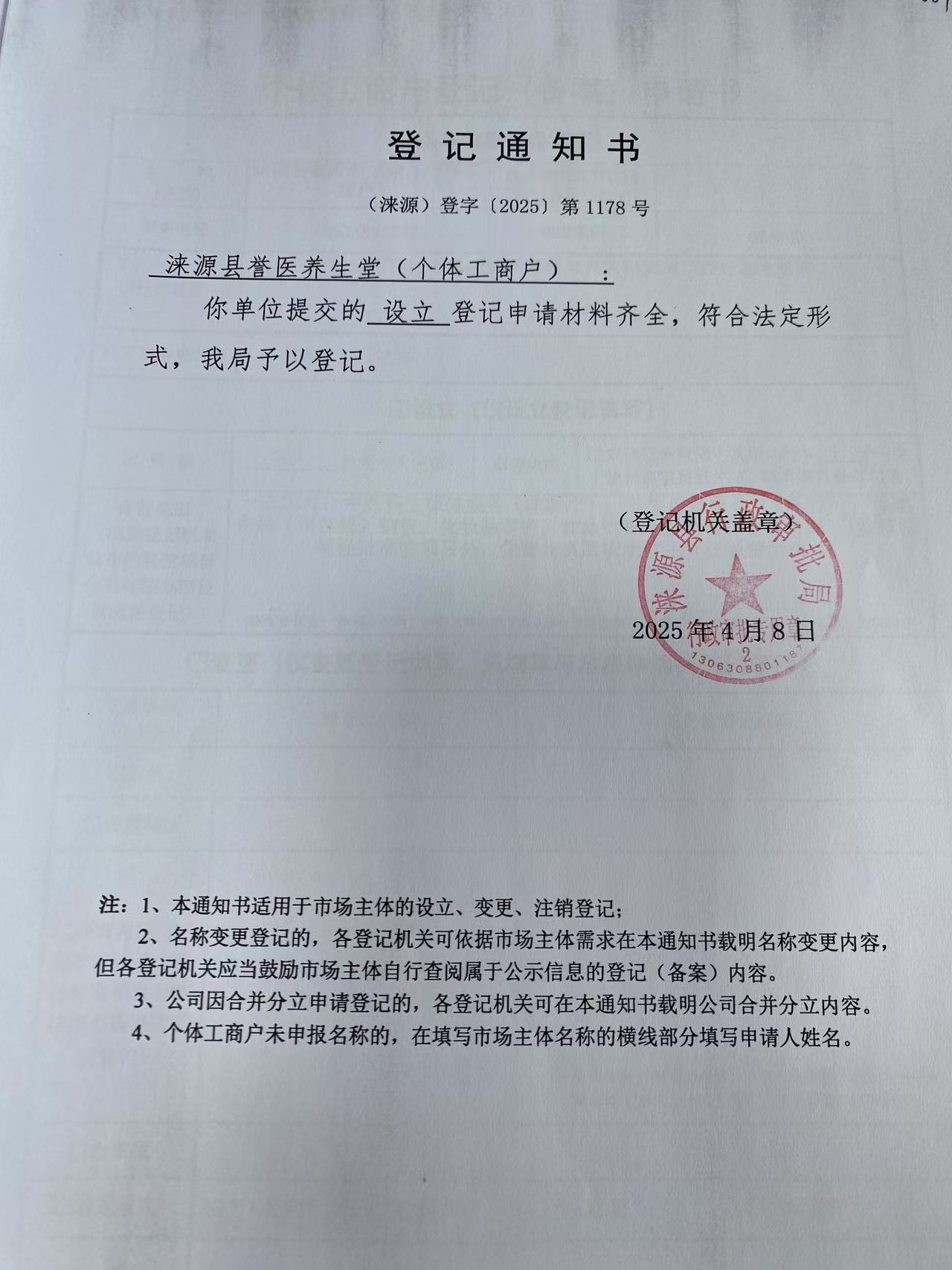 涞源县誉医养生堂登记通知书.jpg