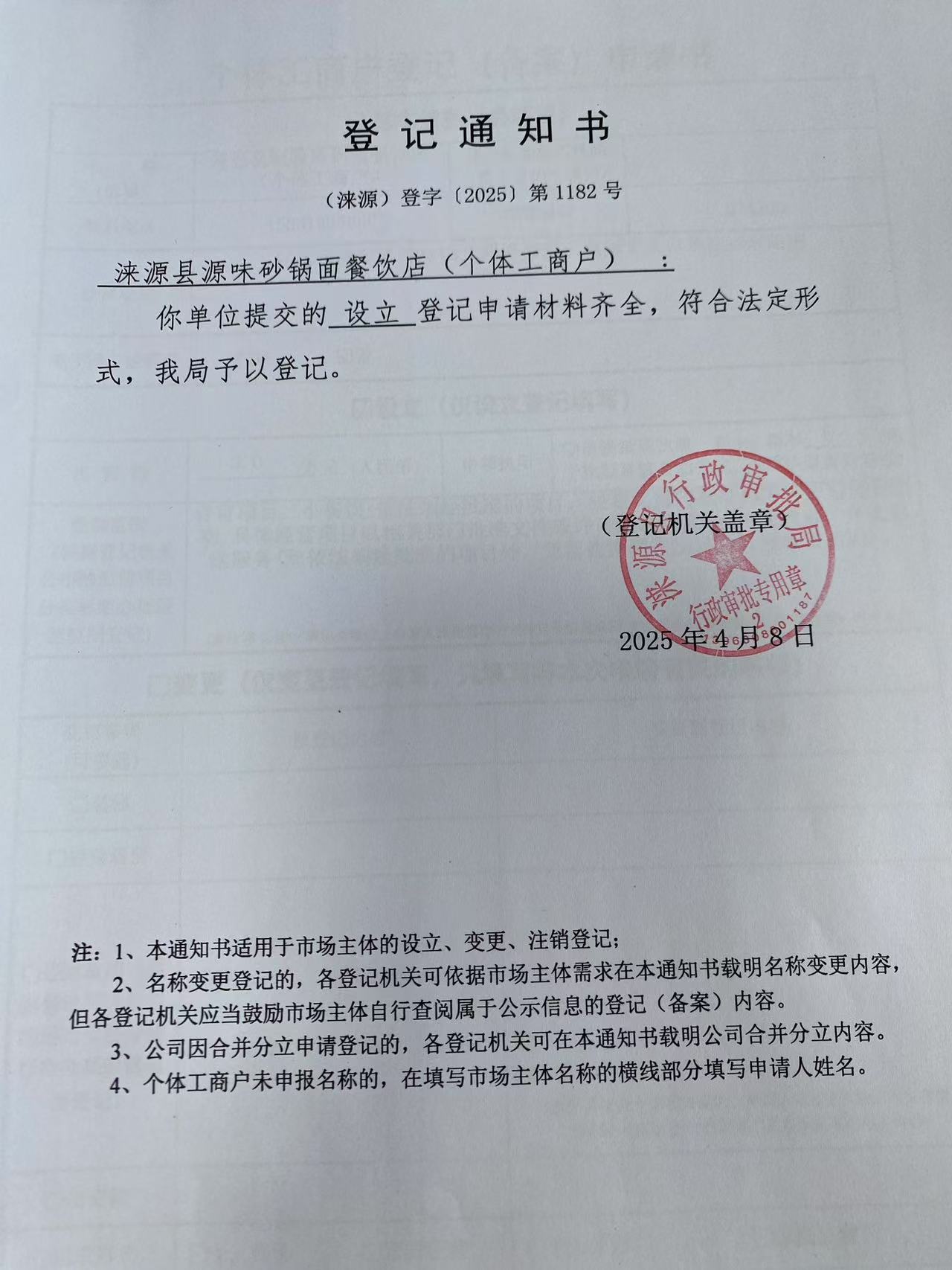 涞源县源味砂锅面餐饮店登记通知书.jpg