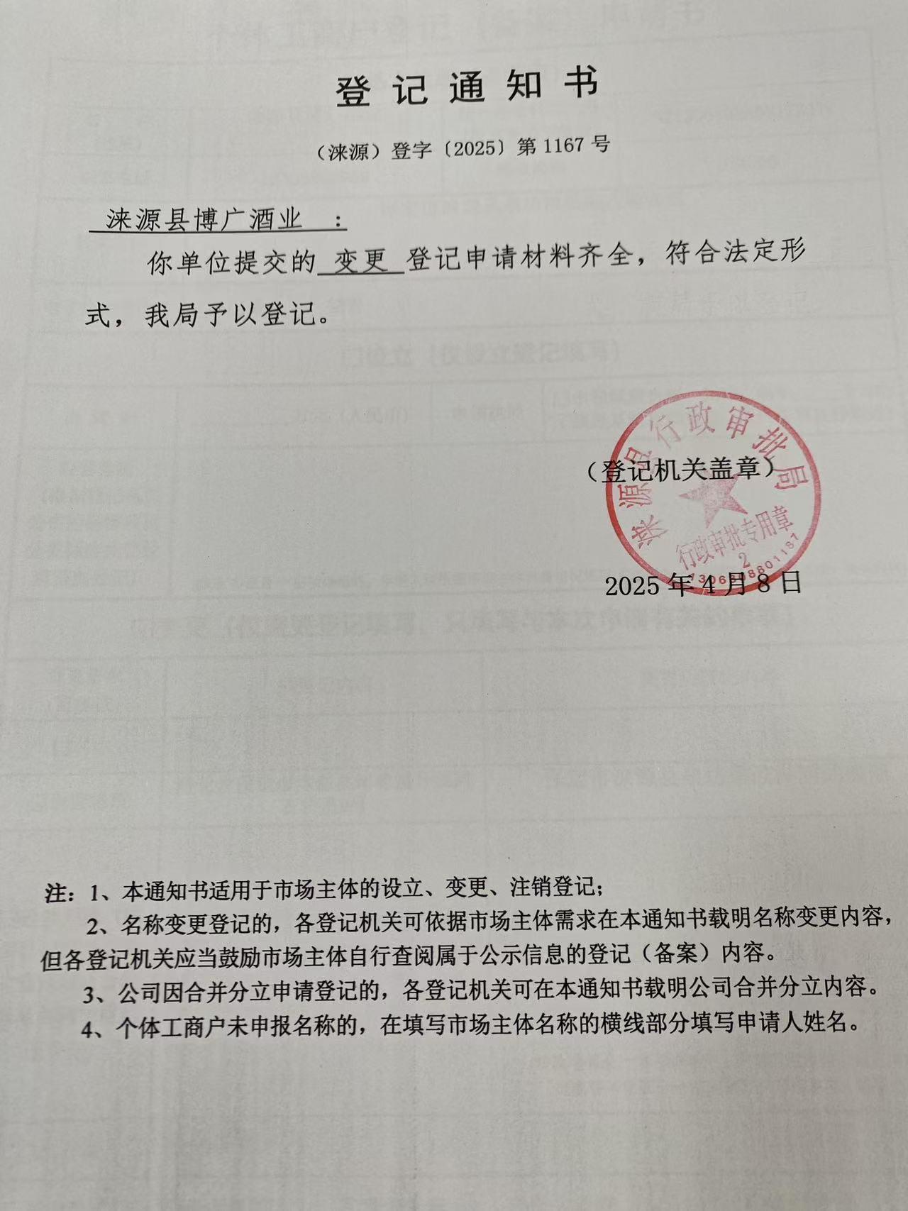 涞源县博广酒业登记通知书.jpg
