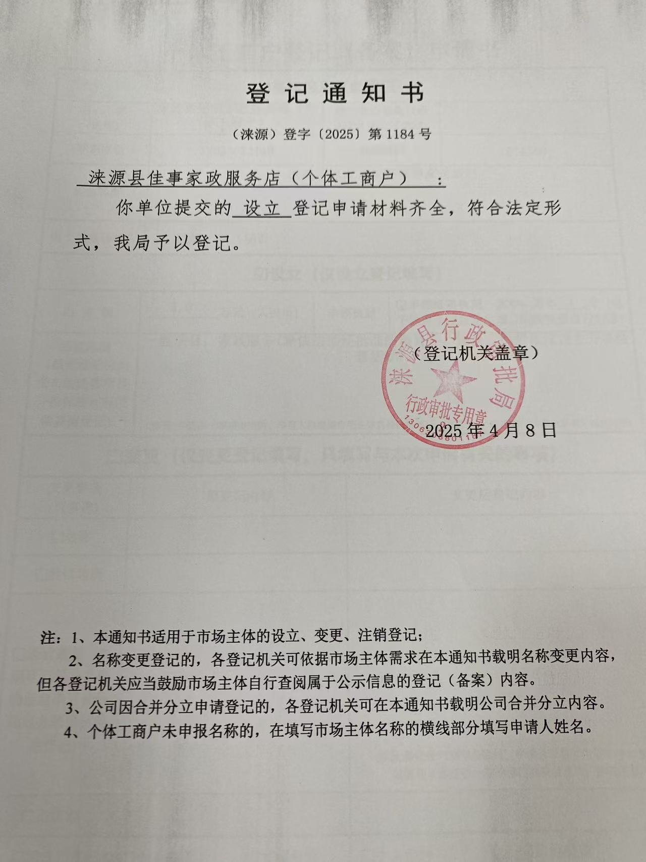 涞源县佳事家政服务店登记通知书.jpg