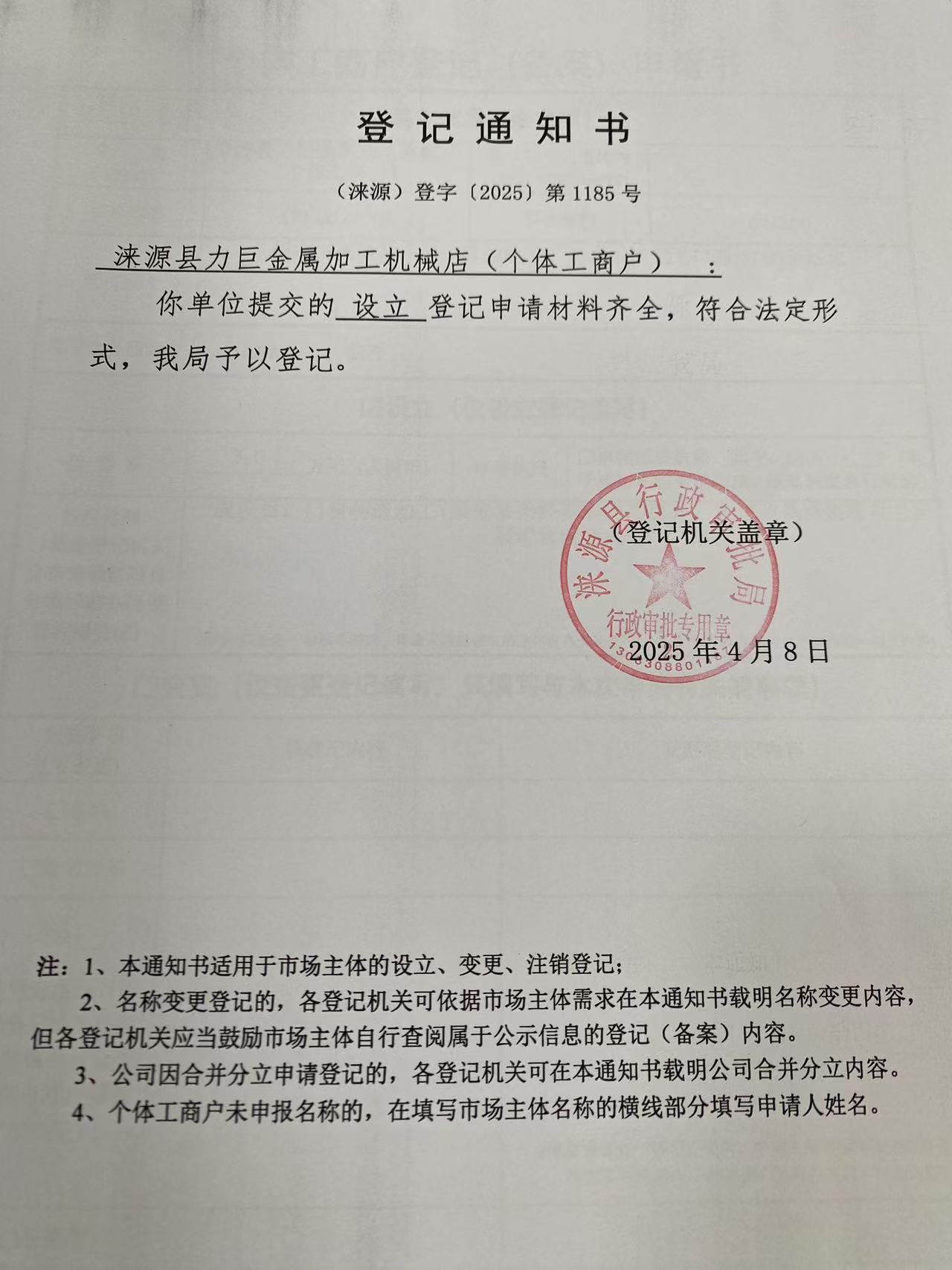 涞源县力巨金属加工机械店登记通知书.jpg