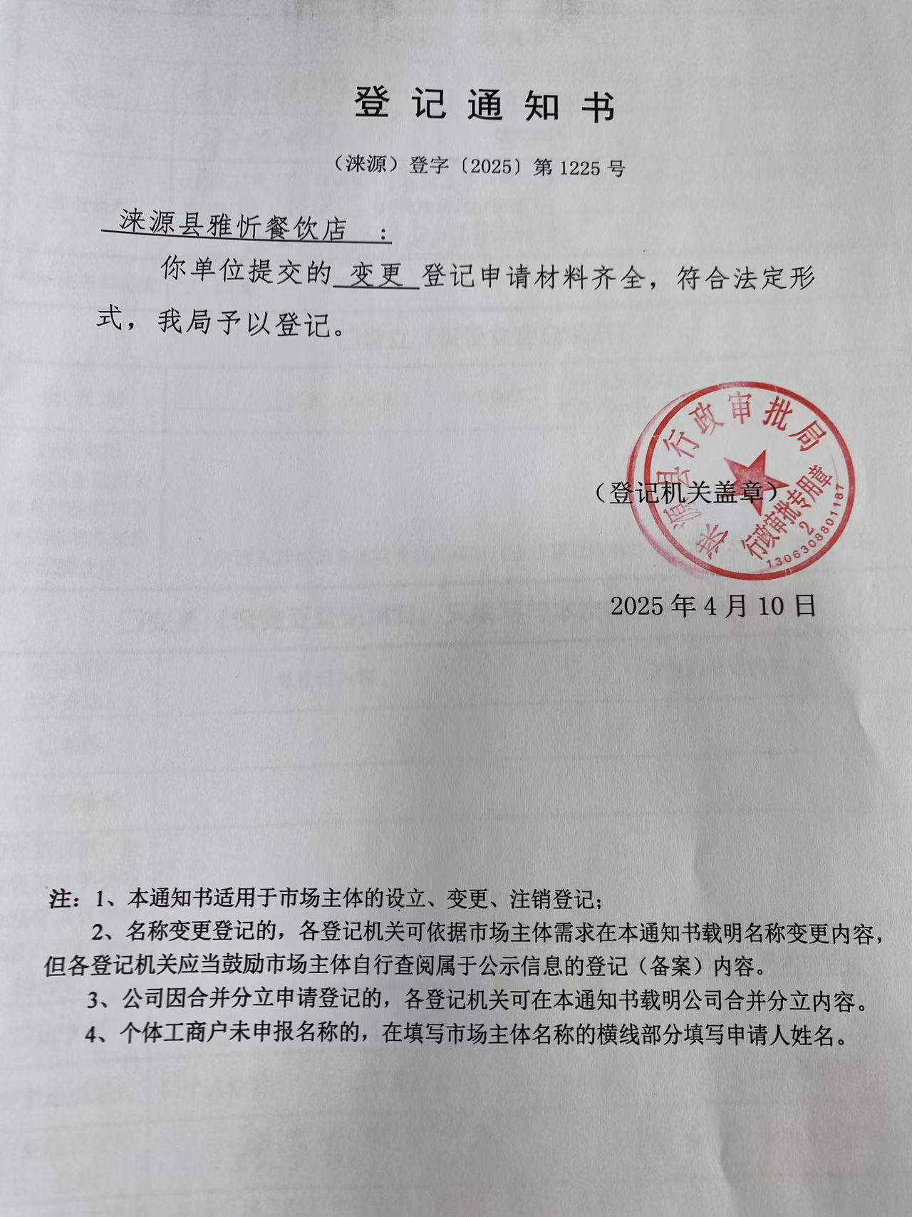 涞源县雅忻餐饮店登记通知书.jpg