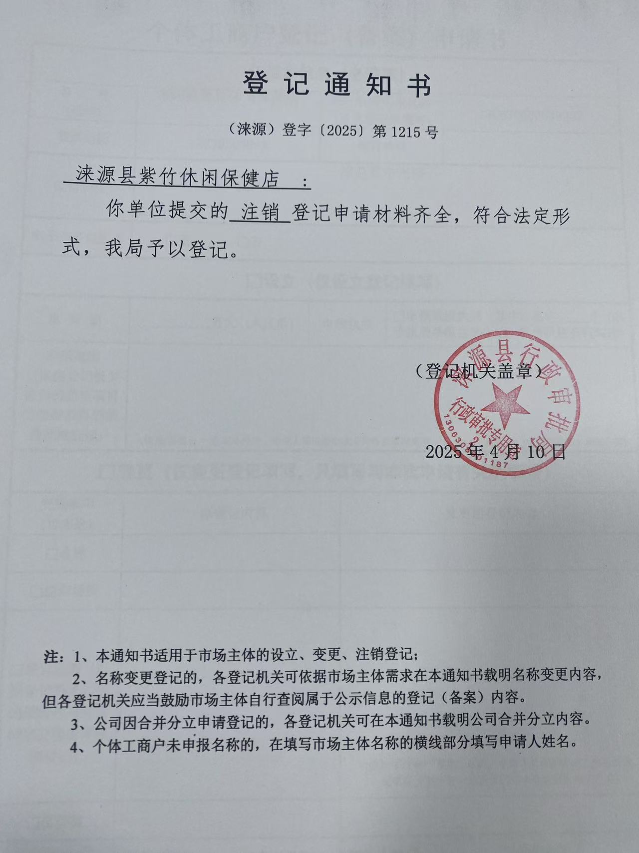 涞源县紫竹休闲保健店登记通知书.jpg