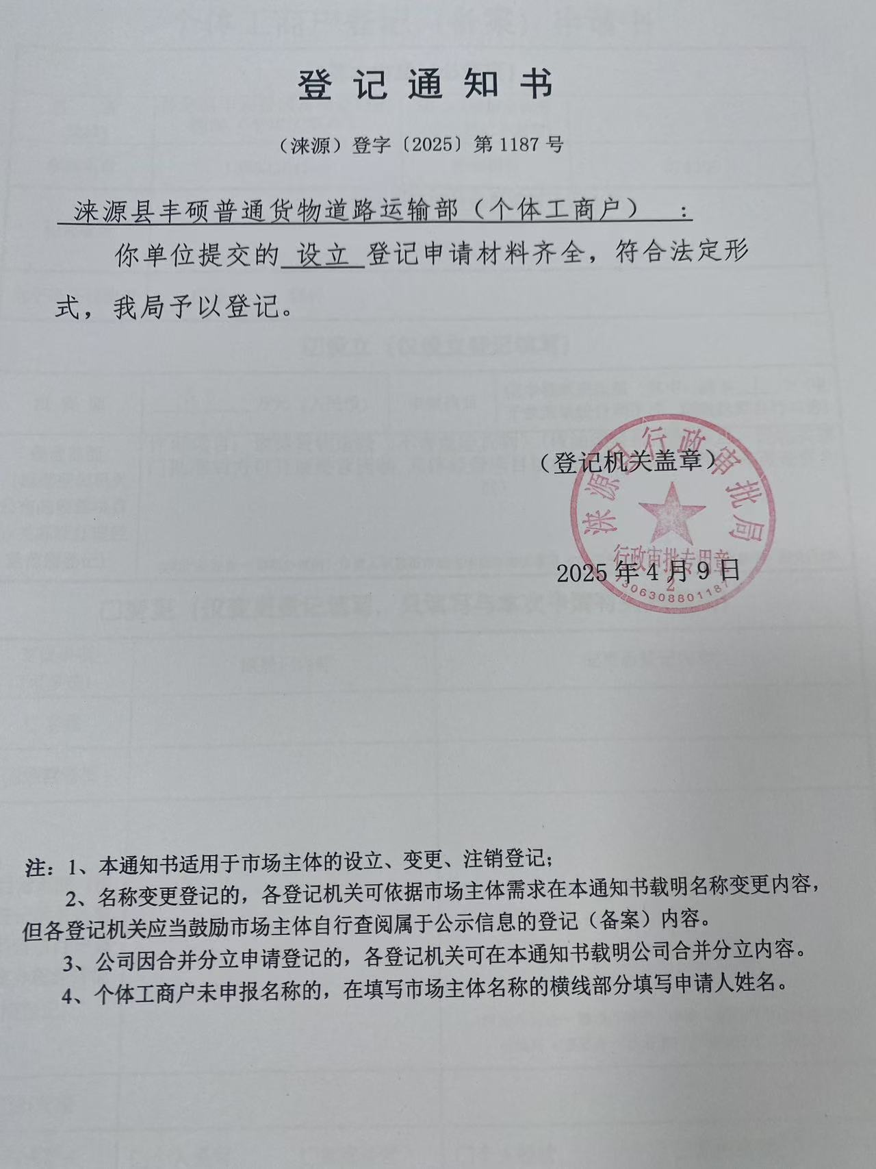涞源县丰硕普通货物道路运输部登记通知书.jpg