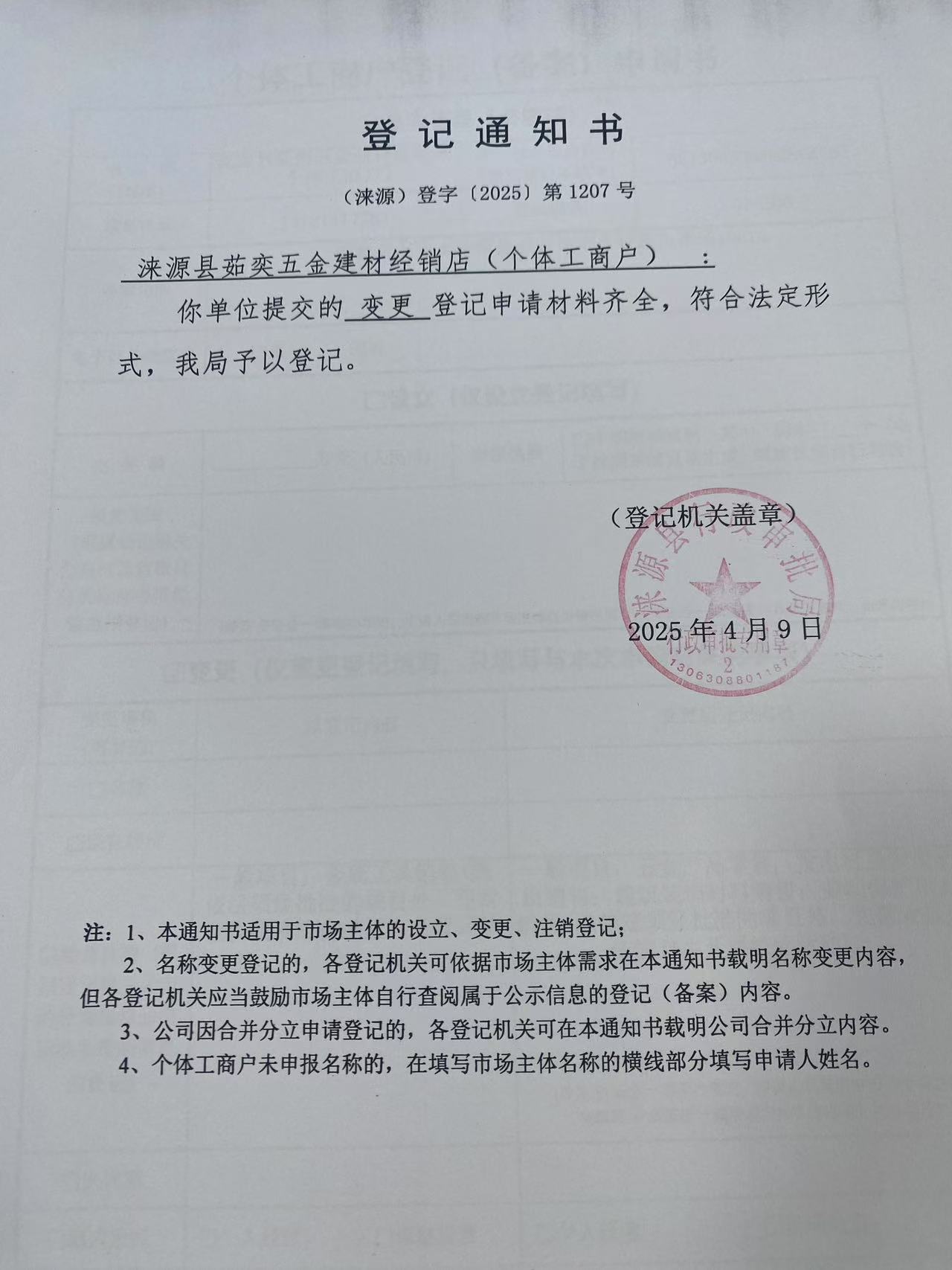涞源县茹奕五金建材经销店登记通知书。.jpg