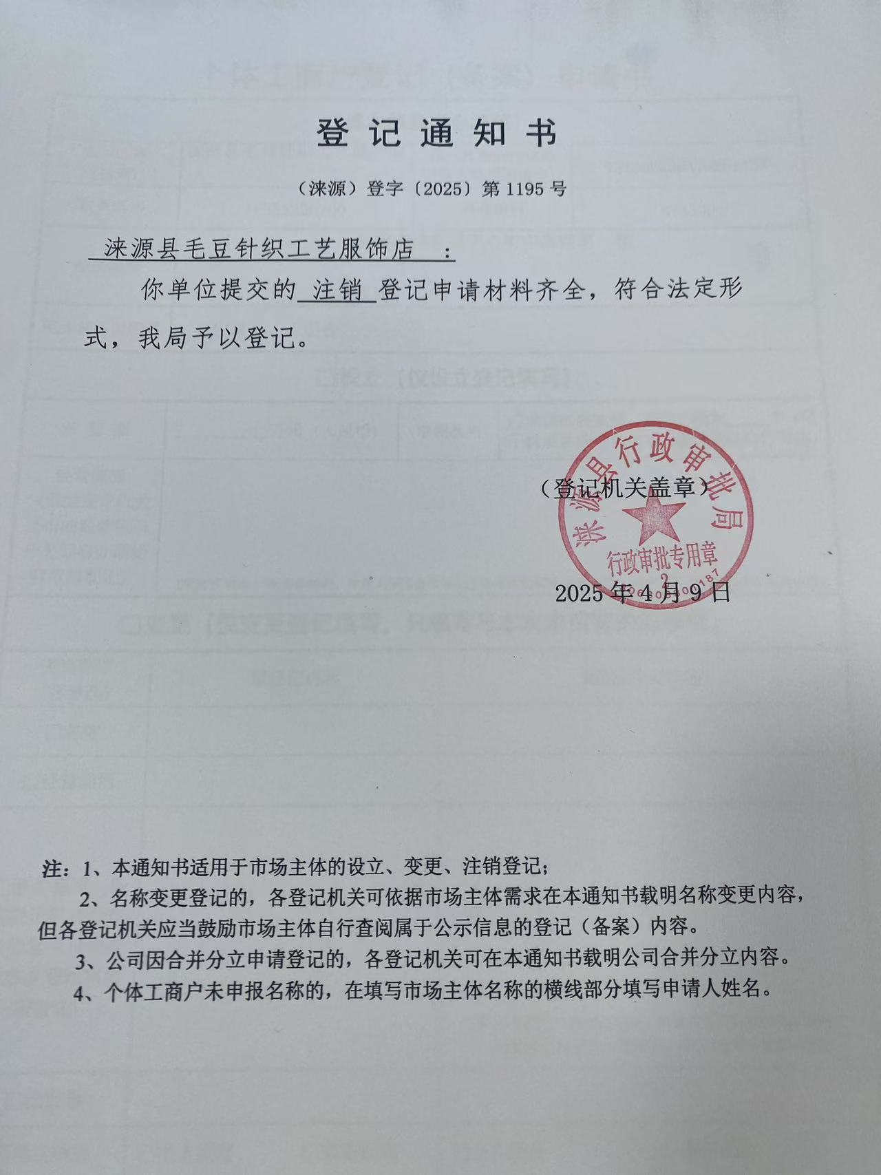 涞源县毛豆针织工艺服饰店登记通知书.jpg