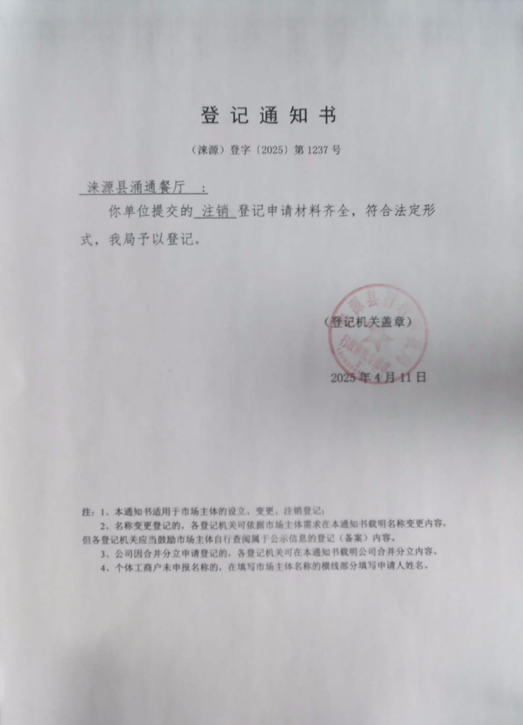 涞源县涌通餐厅登记通知书.jpg