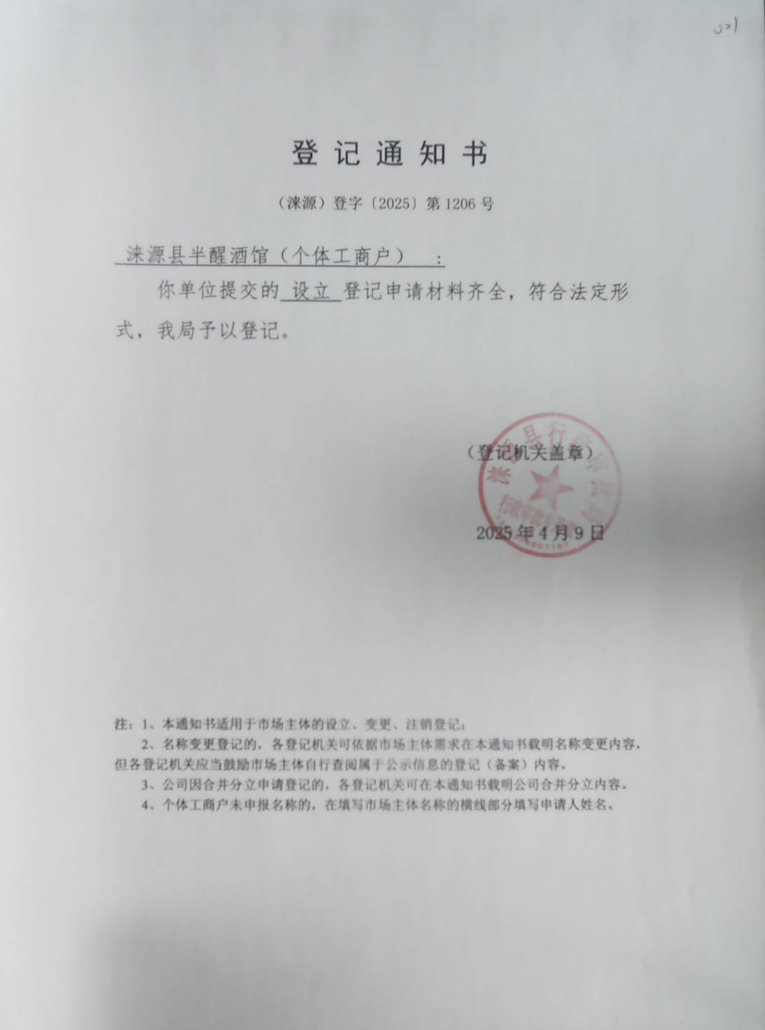 涞源县半醒酒馆登记通知书.jpg