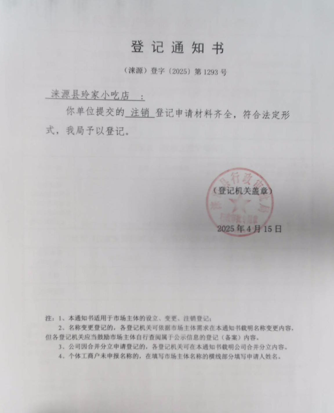 涞源县玲家小吃店登记通知书.jpg