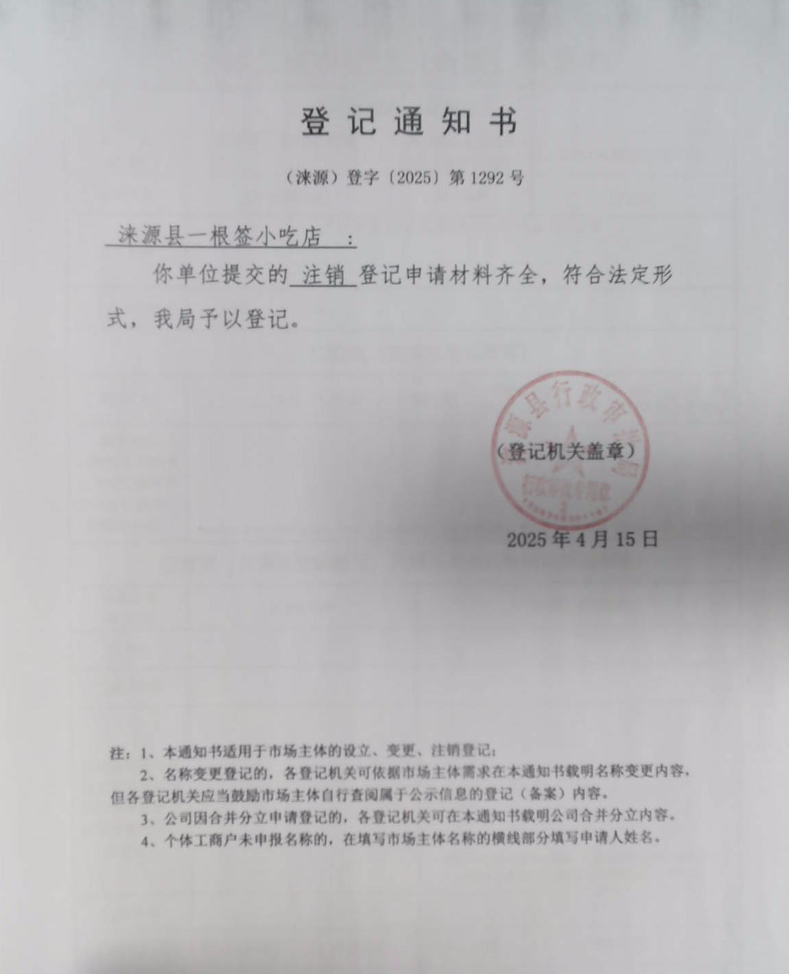 涞源县一根签小吃店登记通知书.jpg