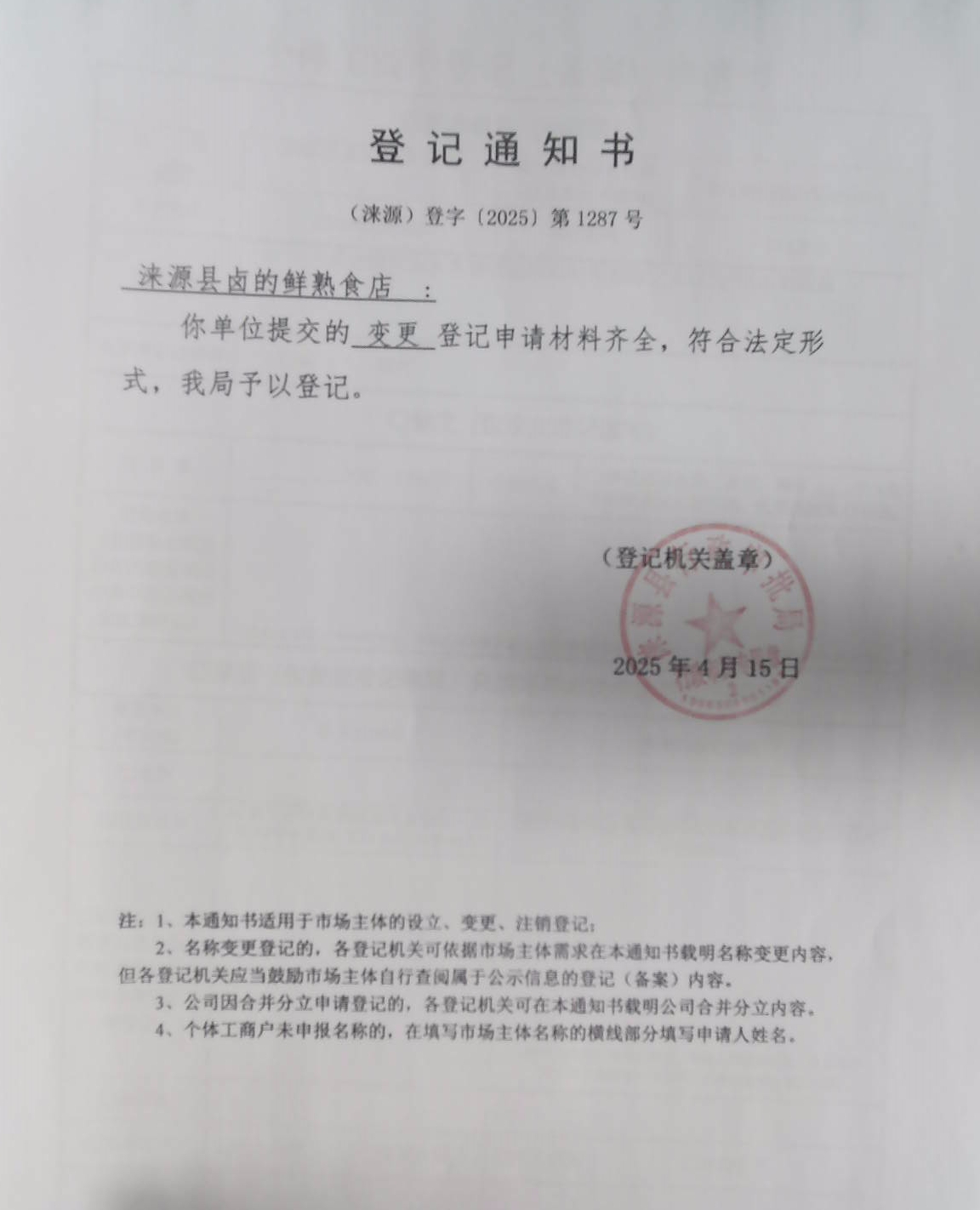 涞源县卤的鲜熟食店登记通知书.jpg