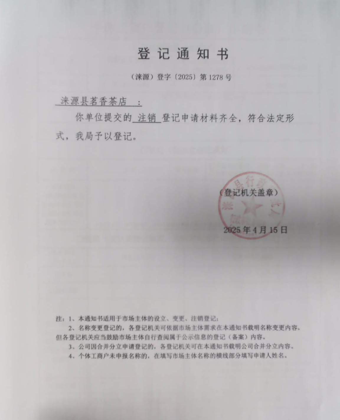 涞源县茗香茶店登记通知书.jpg