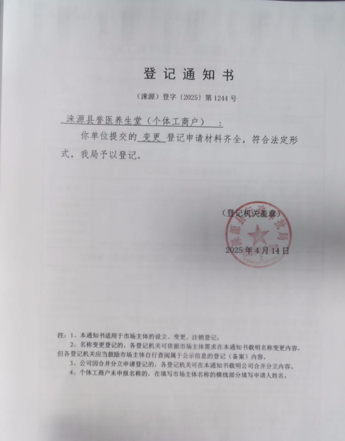 涞源县誉医养生堂登记通知书.jpg