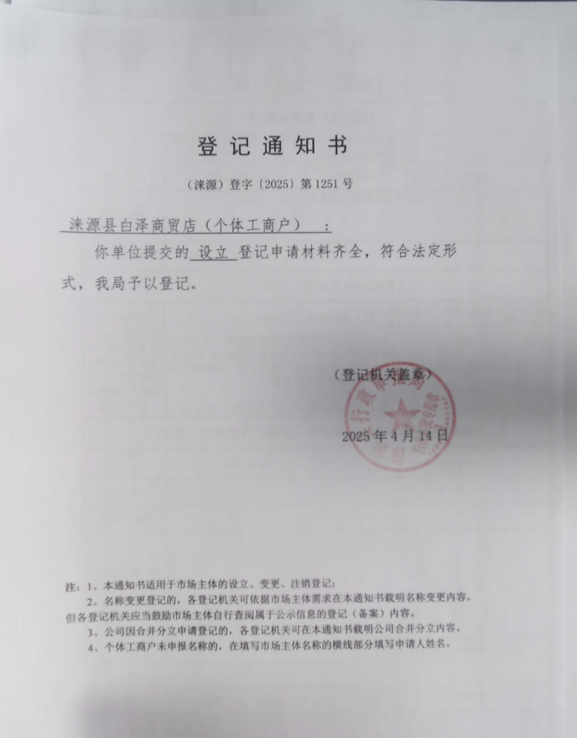 涞源县白泽商贸店登记通知书.jpg